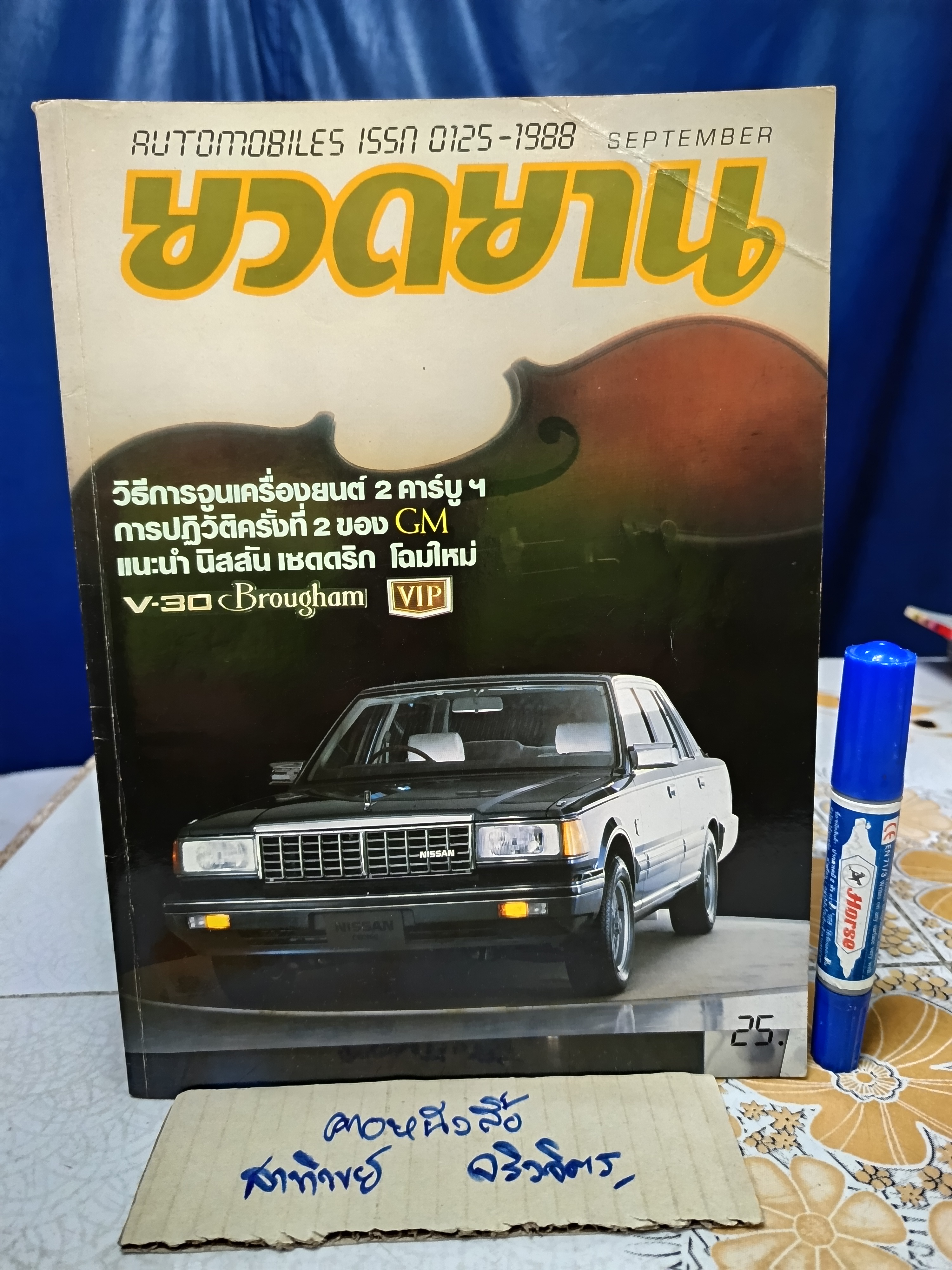 นิตยสารยวดยาน ปีเก่าๆ / ปีที่ 7 ฉบับที่ 82 กันยายน 2528 **สินค้าหมด**