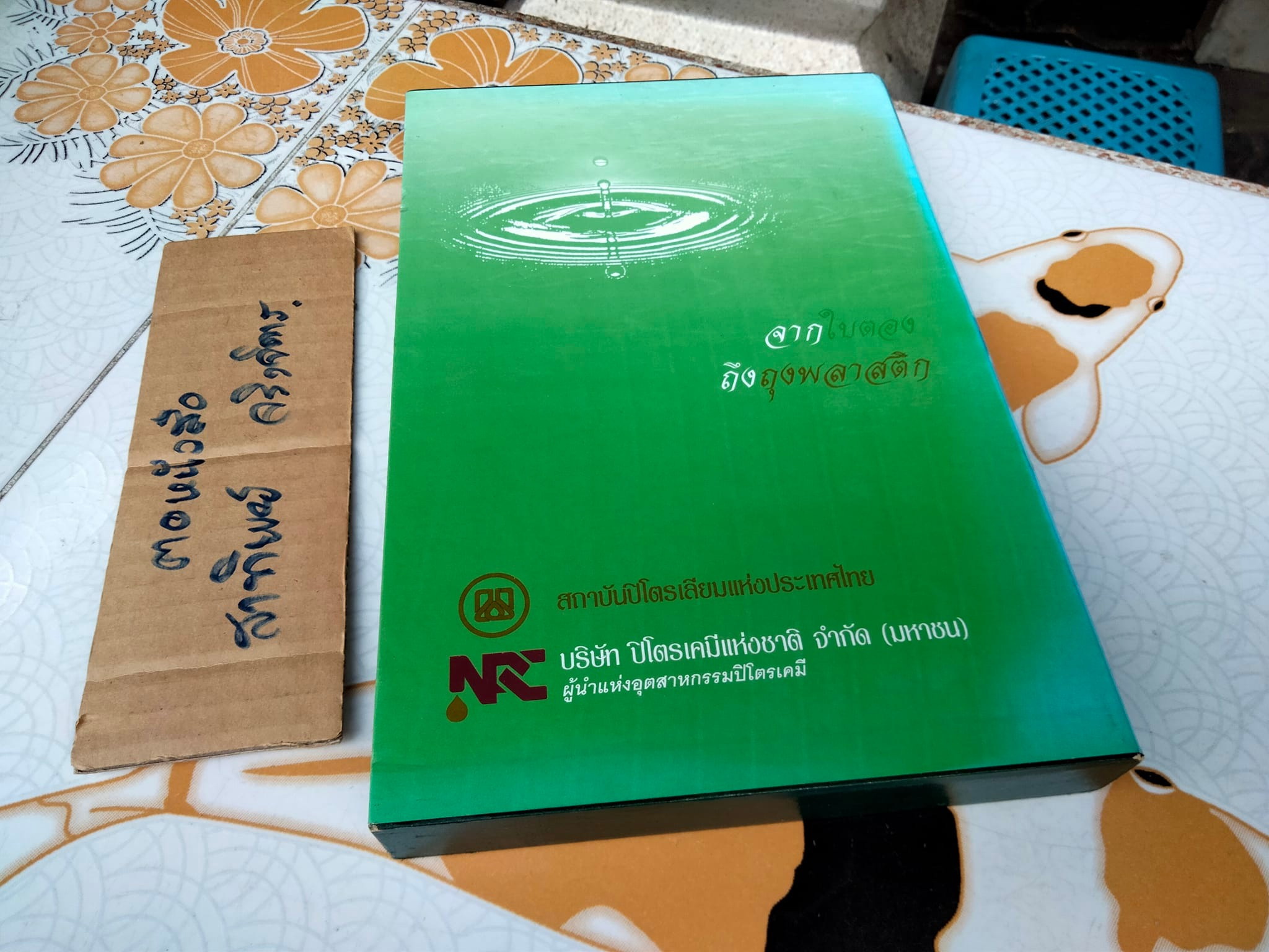 จากใบตองถึงถุงพลาสติก (พร้อมกล่อง) - พัฒนาการของอุตสาหกรรมปิโตรเคมีในเมืองไทย โดย สถาบันปิโตรเลียมแห่งประเทศไทย **สินค้าหมด**