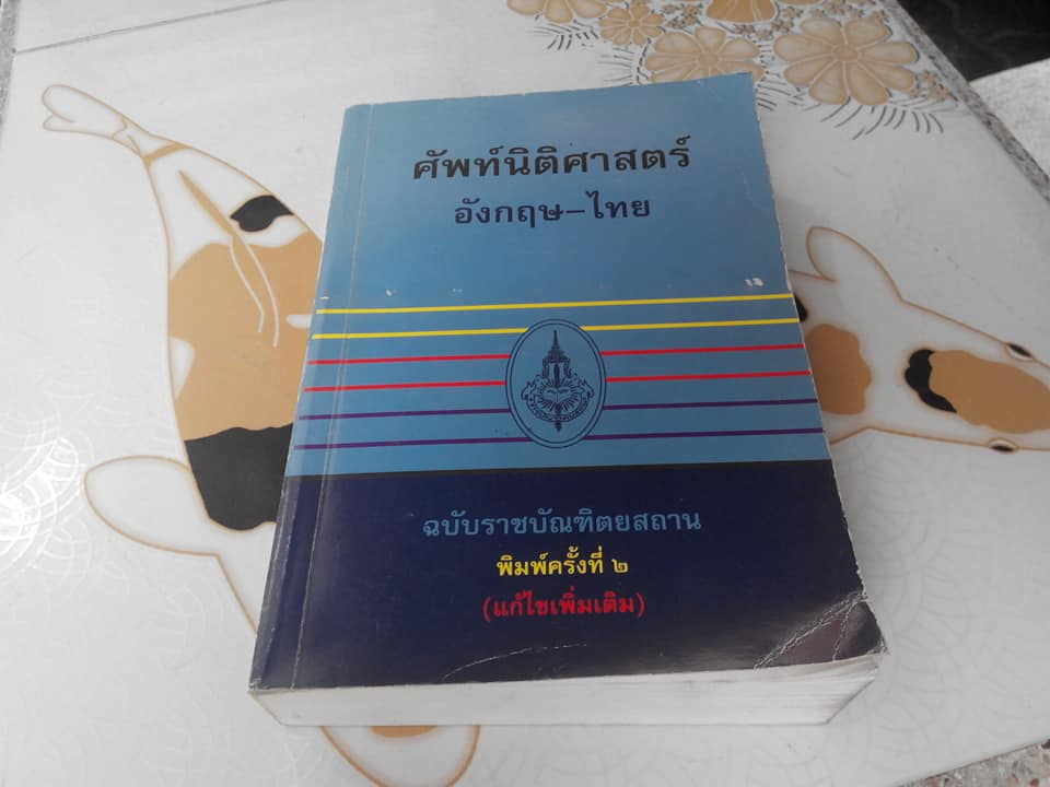 ศัพท์นิติศาสตร์ อังกฤษ-ไทย และไทย-อังกฤษ ฉบับราชบัณฑิตยสถาน ฉบับพิมพ์ครั้งที่ 2 / 2543 **สินค้าหมด**