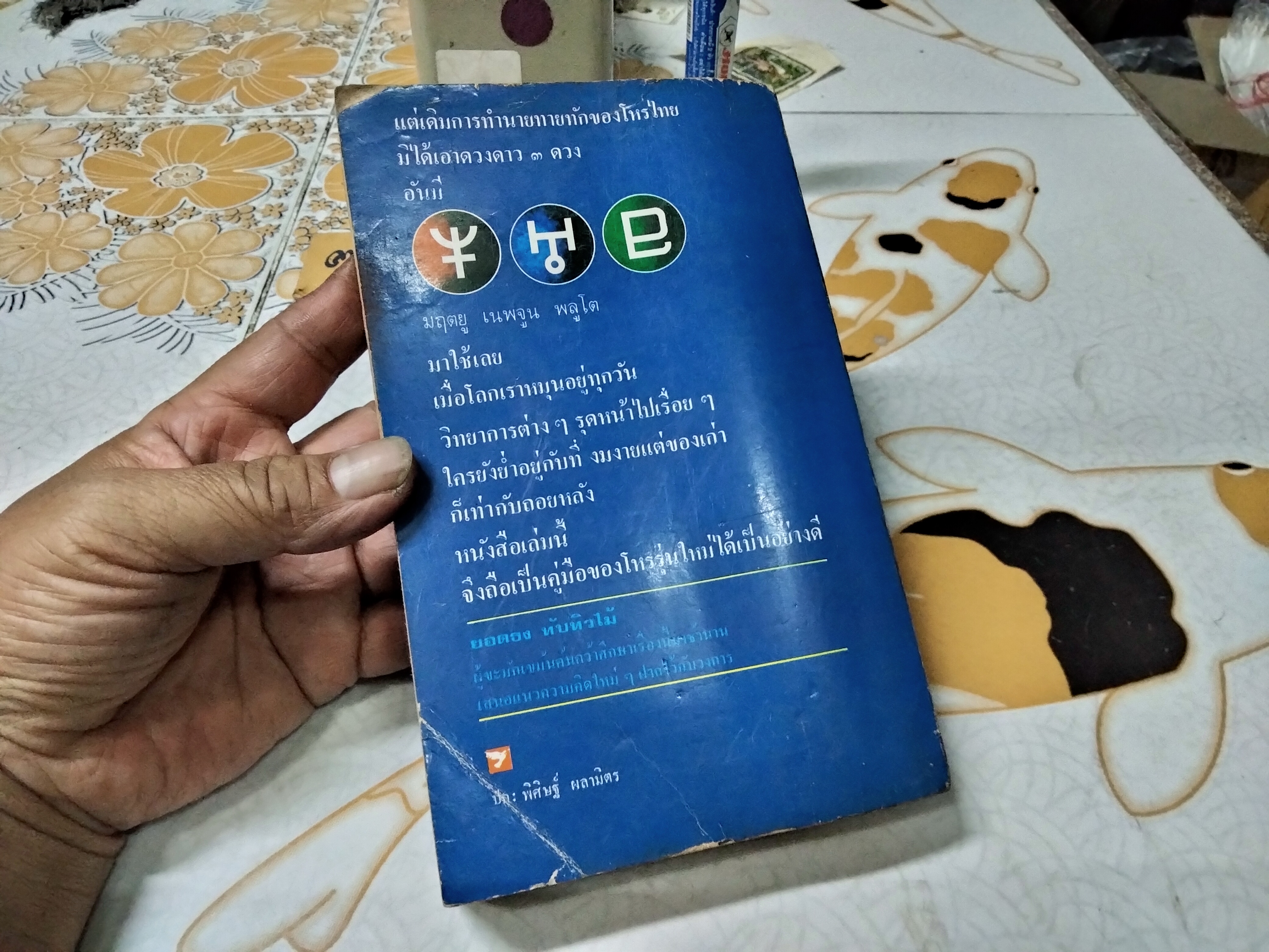 มฤตยู เนปจูน พลูโต - เทพเจ้าแห่งความวิบัติและการทำลายล้างในวิชาโหราศาสตร์ปัจจุบัน โดย ยอดธง ทับทิวไม้ พิมพ์ครั้งแรกพ.ศ. 2521