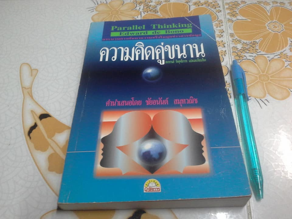 ความคิดคู่ขนาน Parallel Thinking By Edward de Bono สงกรานต์ จิตสุทธิภากร แปลและเรียบเรียง **สินค้าหมด**