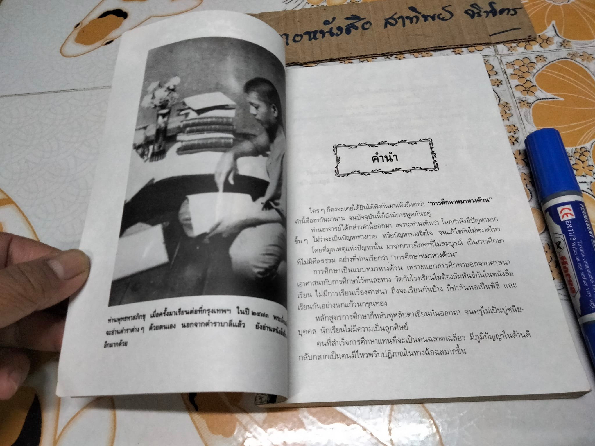 อมตพจนาพุทธทาสภิกขุ วาทะธรรมทางการศึกษา โดย ไพโรจน์ อยู่มณเฑียร **สินค้าหมด**