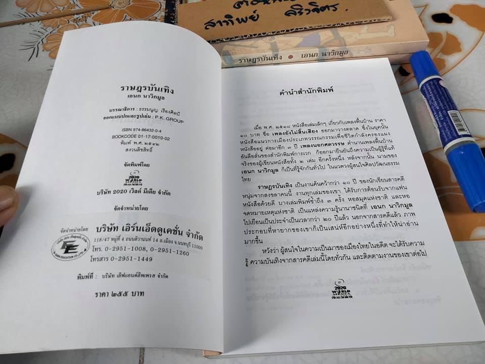 ราษฎรบันเทิง โดย เอนก นาวิกมูล