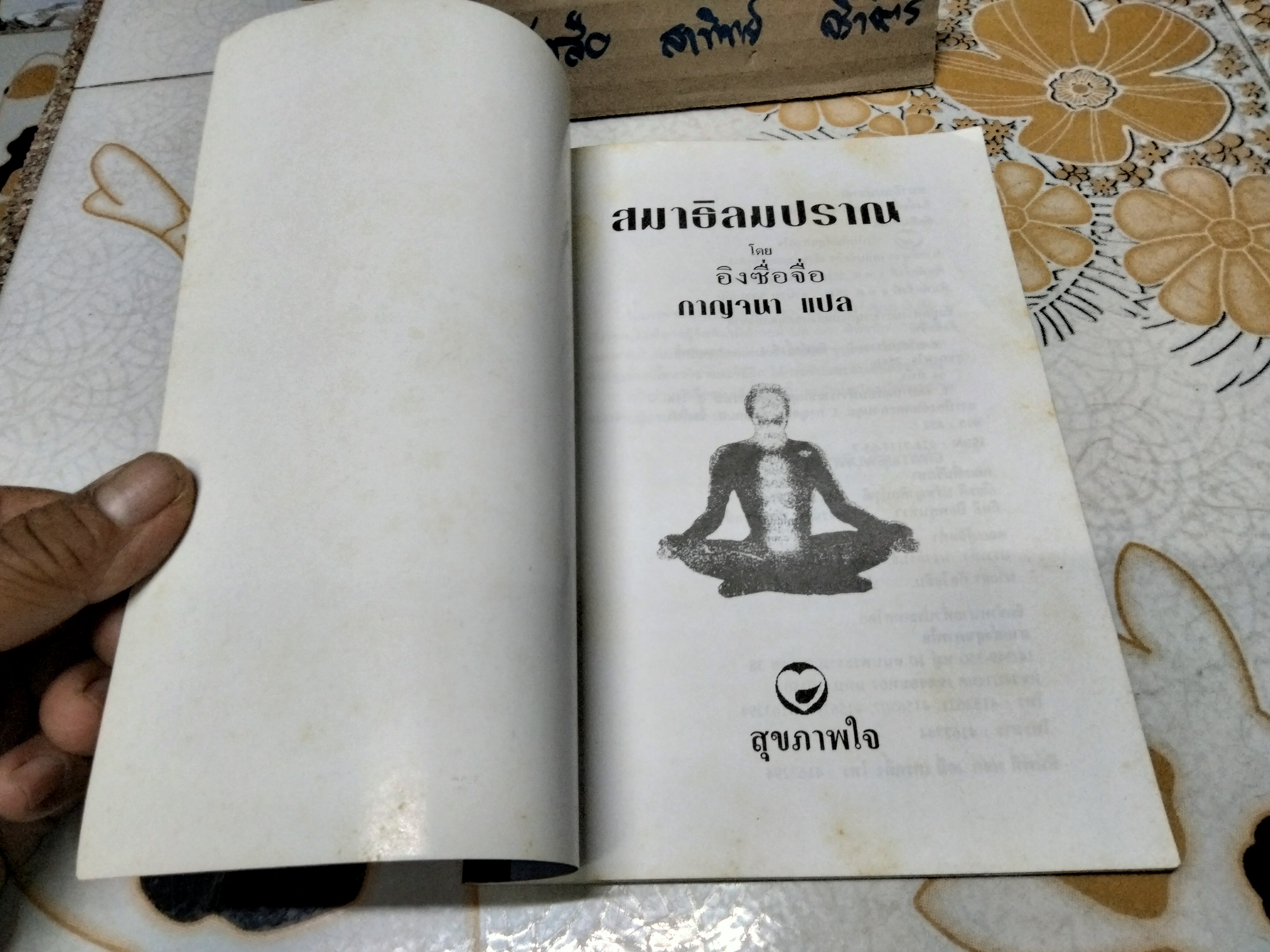สมาธิลมปราณ ขนานแท้และดั้งเดิม ... วิธีฝึกและบันทึกพิเศษของปรมาจารย์ โดย อิงซื่อจื่อ **สินค้าหมด**