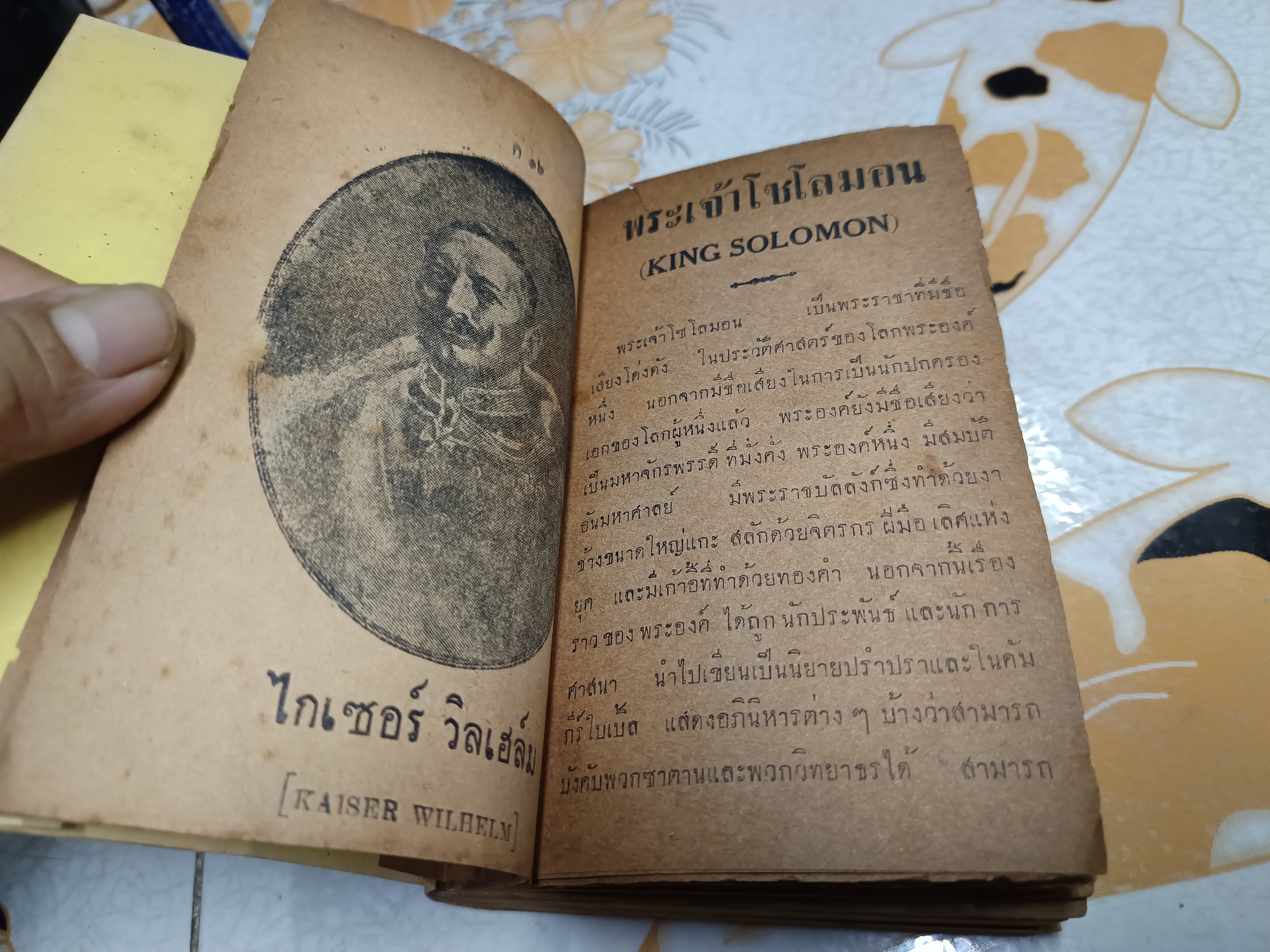 ประวัตินักการเมืองเอกของโลก (ไม่มีปก - เจ้าของเดิมซ่อมเสริมปกเอง) ก.ศ.เวชยานนท์ พิมพ์ครั้งที่ 2/2499 สำนักพิมพ์อักษรดุสิต (พิมพ์ครั้งแรกพ.ศ 2491)