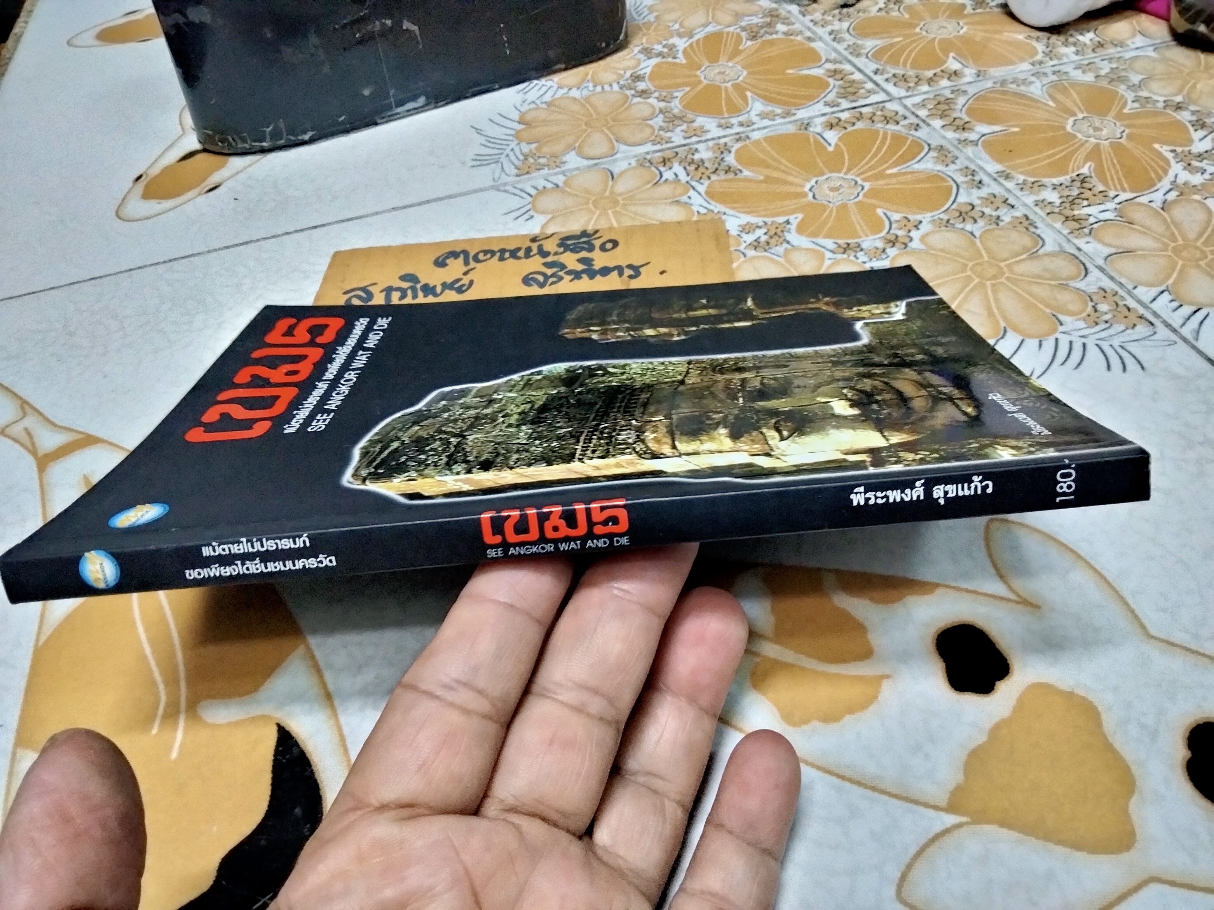 เขมร - แม้ตายไม่ปรารมภ์ ขอเพียงได้ชื่นชมนครวัด SEE ANGKOR WAT AND DIE โดย พีระพงศ์ สุขแก้ว