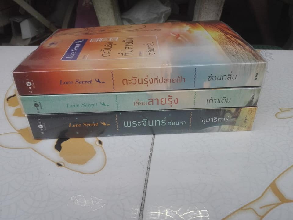 นิยายชุด Love Secret ( 3 เล่มชุด) สนพ.พิมพ์คำ - มีที่คั่นหนังสือครบ