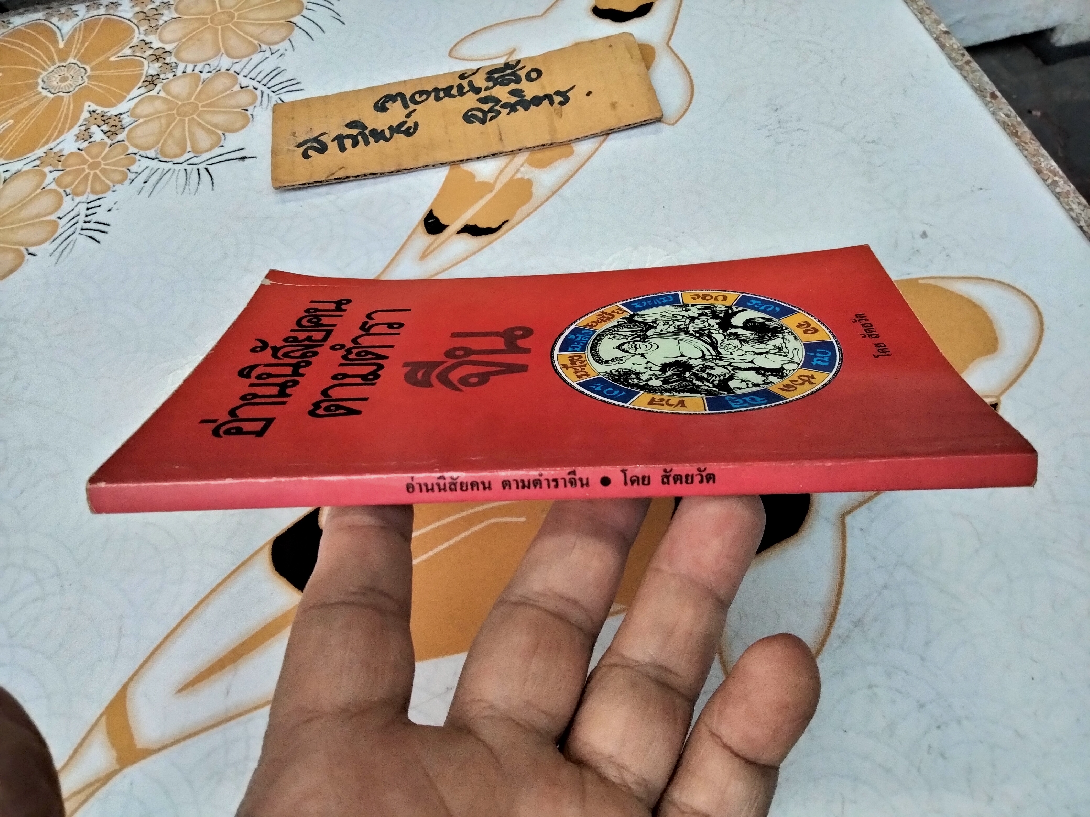 อ่านนิสัยคนตามตำราจีน โดย สัตยวัต **สินค้าหมด**