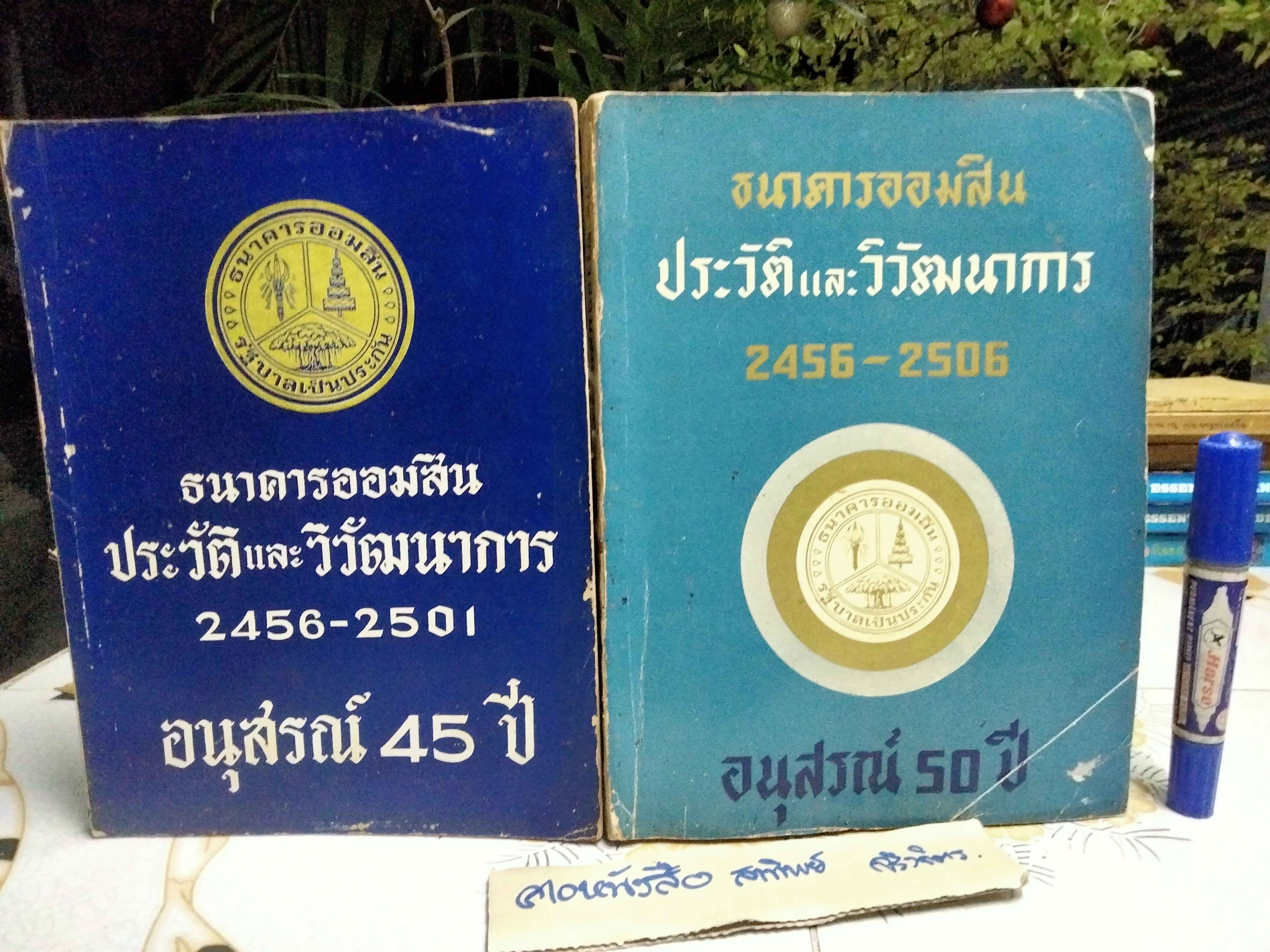 ธนาคารออมสิน - ประวัติและวิวัฒนาการ (ขายรวม 2 เล่ม) 1. อนุสรณ์ 45 ปี พ.ศ 2456 - 2501 / 2. อนุสรณ์ 50 ปี พ.ศ 2456 - 2506