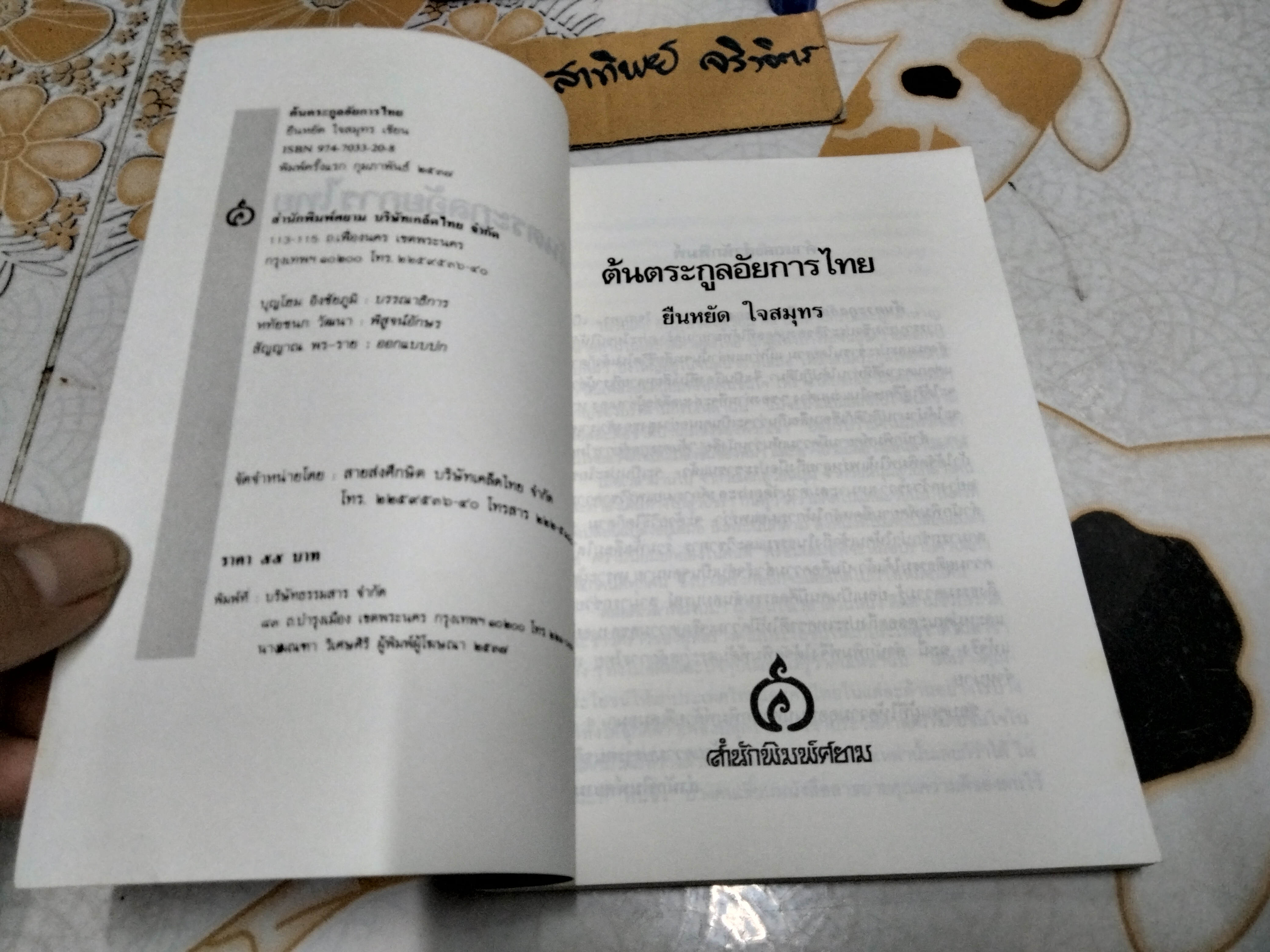 ต้นตระกูลอัยการไทย โดย ยืนหยัด ใจสมุทร พิมพ์ครั้งแรก พ.ศ.2537