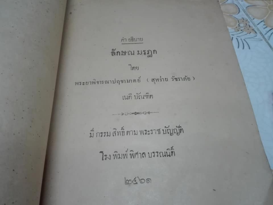 คำอธิบายลักษณ มรฎก โดย พระยาพิจารณาปฤชามาตย์ (สุหร่าย วัชราภัย) - เนติบัณฑิต พิมพ์ปี พ.ศ.2461 (กฎหมายเก่า) **สินค้าหมด**