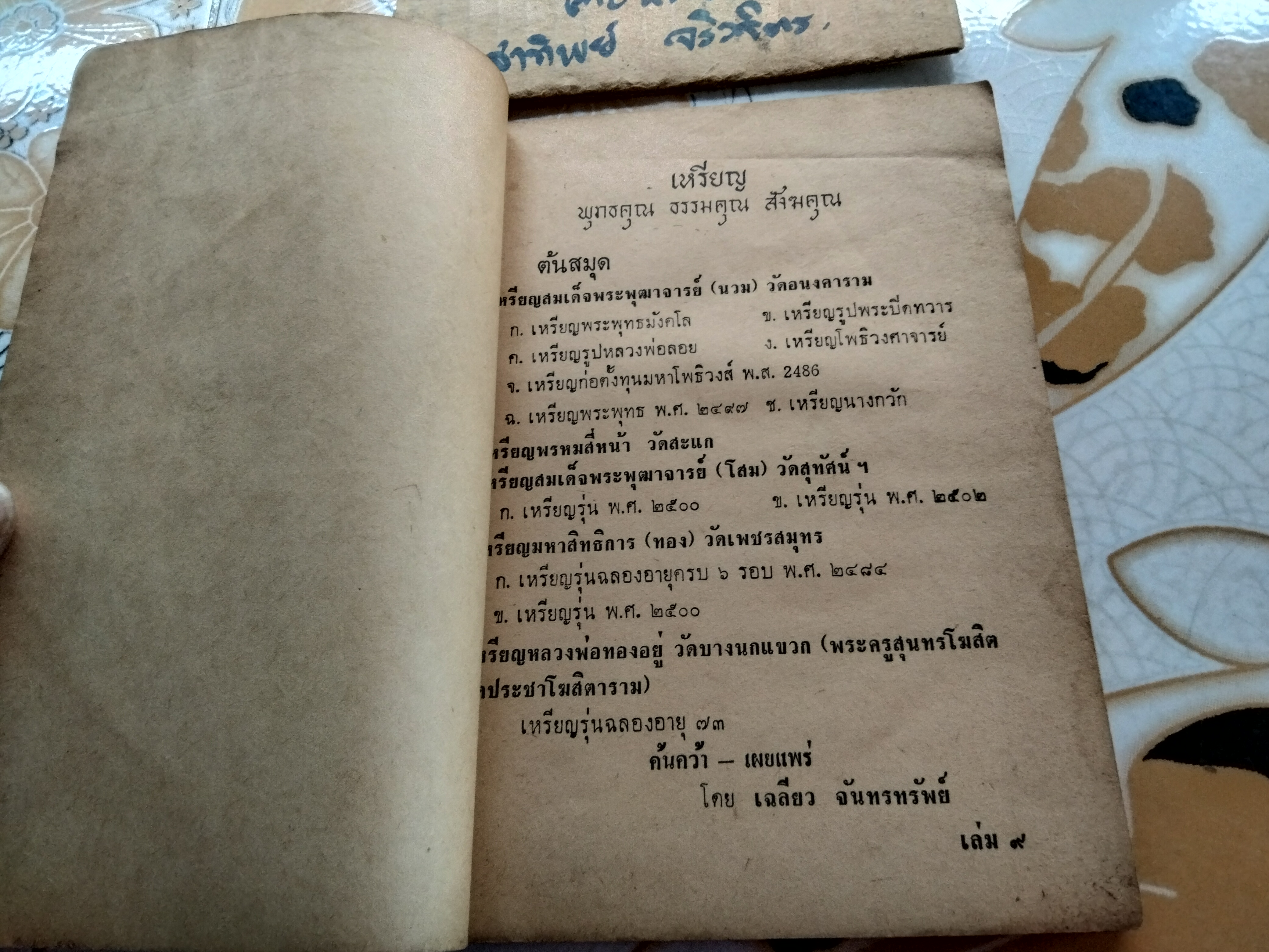 เหรียญ พุทธคุณ ธรรมคุณ สังฆคุณ เล่ม 9 หน้าปก อ.นวม วัดอนงค์ โดย เฉลียว จันรทรัพย์ ปี 2518