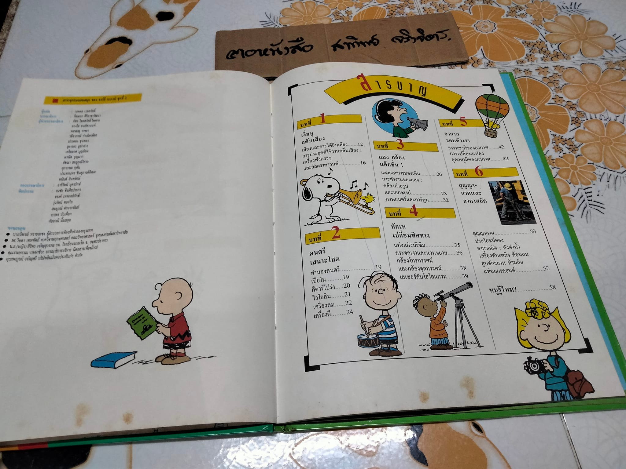 สารานุกรมแสนสนุกของ ชาร์ลี บราวน์ - ชุดที่ 2 ลำดับที่ 8 วิทยาศาสตร์มหัศจรรย์- แสงเสียง และอากาศ (ปกแข็ง)