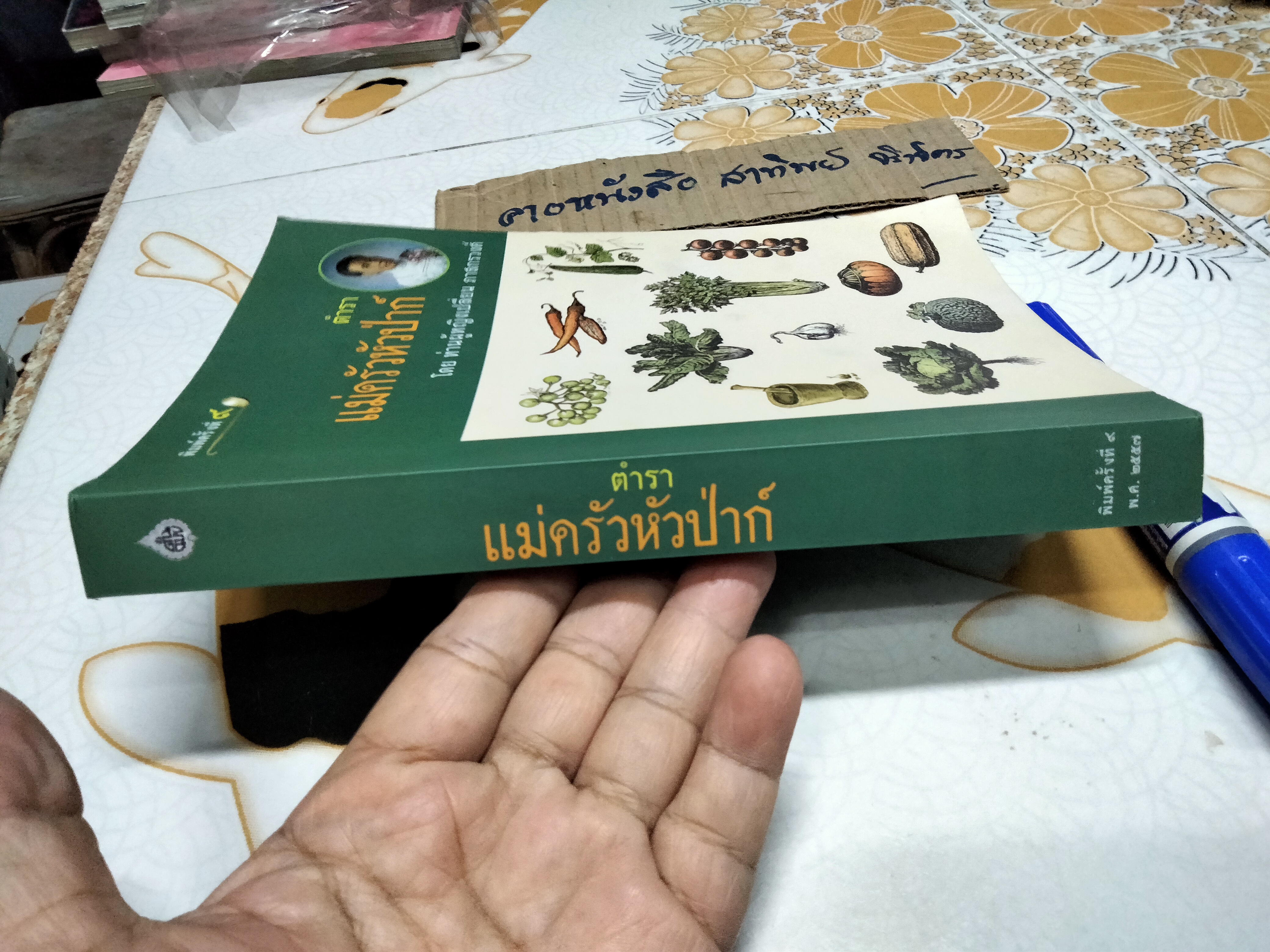 ตำราแม่ครัวหัวป่าก์ โดย ท่านผู้หญิงเปลี่ยน ภาสกรวงศ์ **สินค้าหมด**
