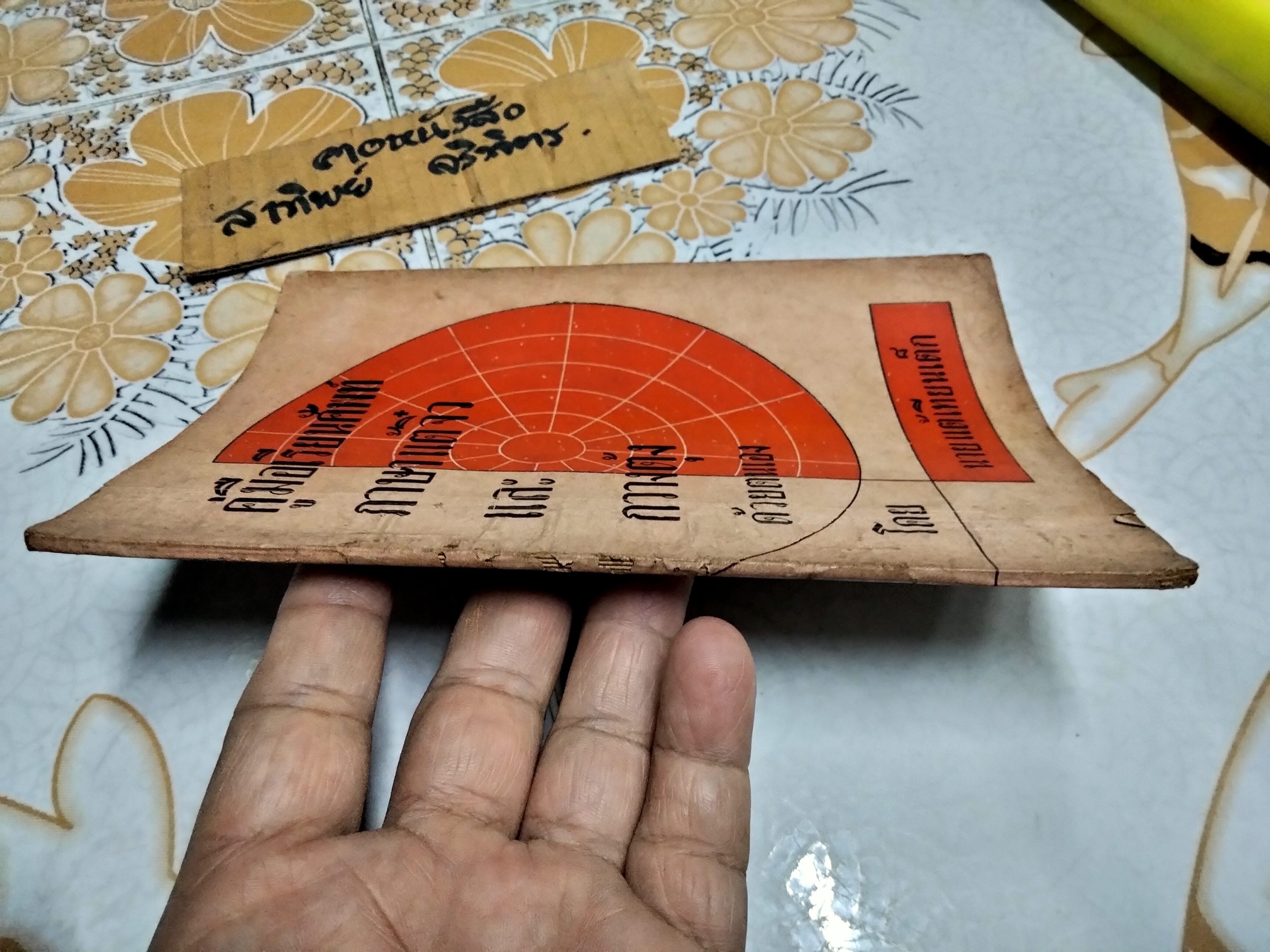 คู่มือเรียนศัพท์ ภาษาแต้จิ๋ว และ กวางตุ้ง ด้วยตนเอง โดย นายแต้เทียนเต็ก **สินค้าหมด**