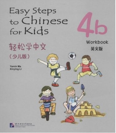轻松学中文（少儿版）（英文版）练习册4b Easy Steps to Chinese for Kids（English Edition）Workbook 4b