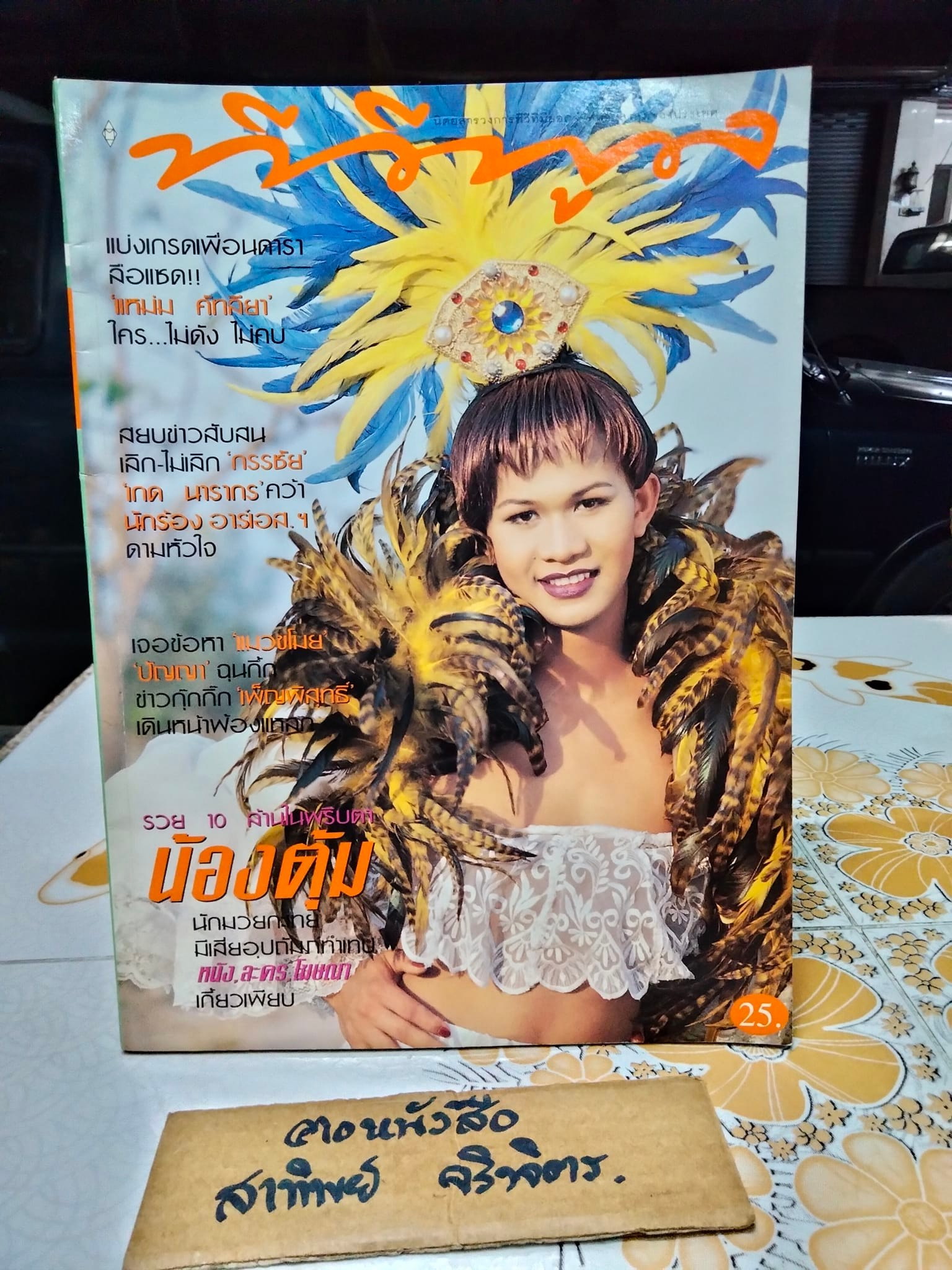 นิตยสารทีวีพูลฉบับเก่าๆ ปีที่ 8 ฉ. 408 -มี.ค.41 ปก น้องตุ้ม **สินค้าหมด**