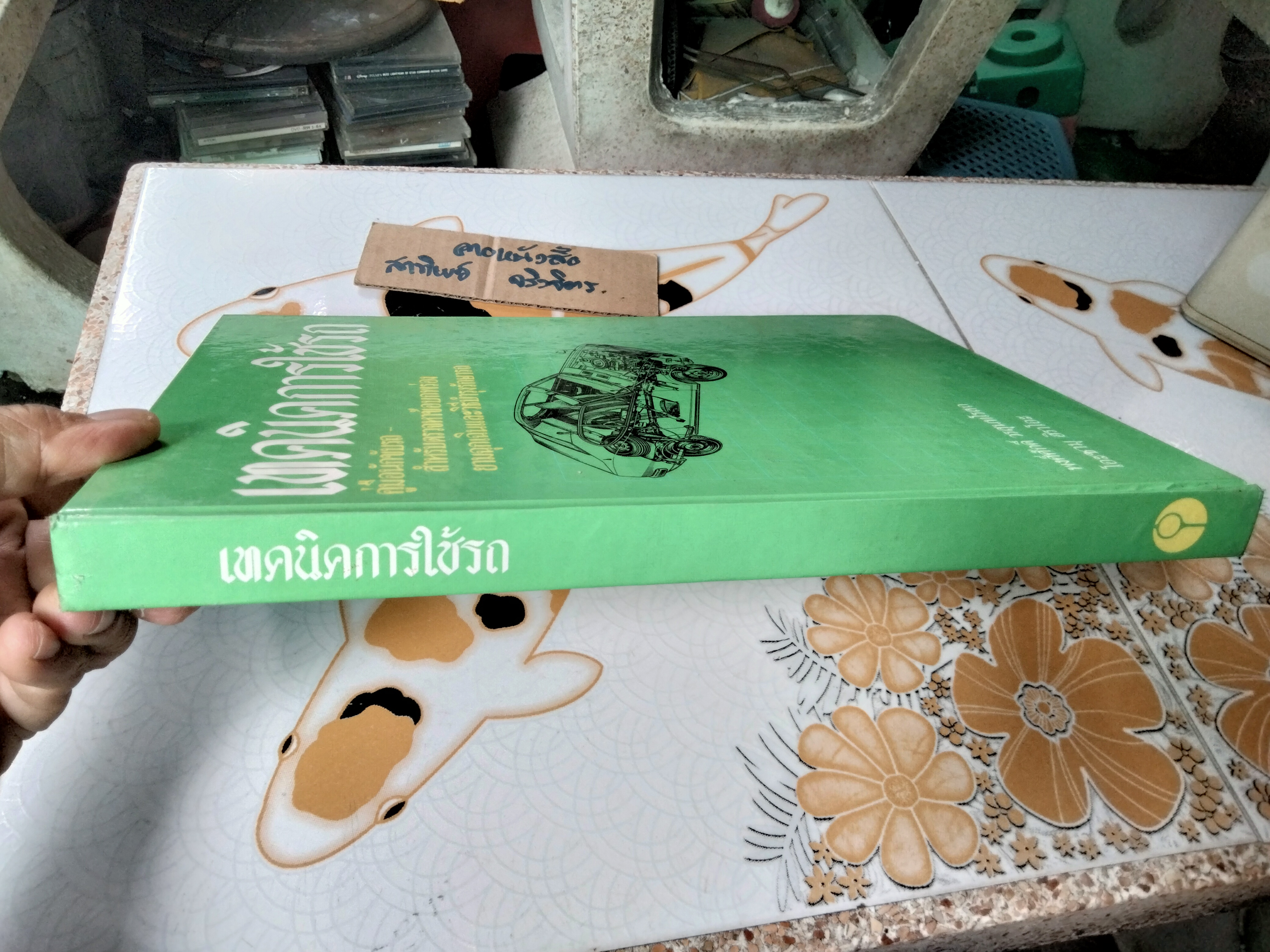 เทคนิคการใช้รถ (ปกแข็ง) โดย พงศ์ศักดิ์ วรสุนทโรสถ - โอะซามุ ฮิราโอะ **สินค้าหมด**