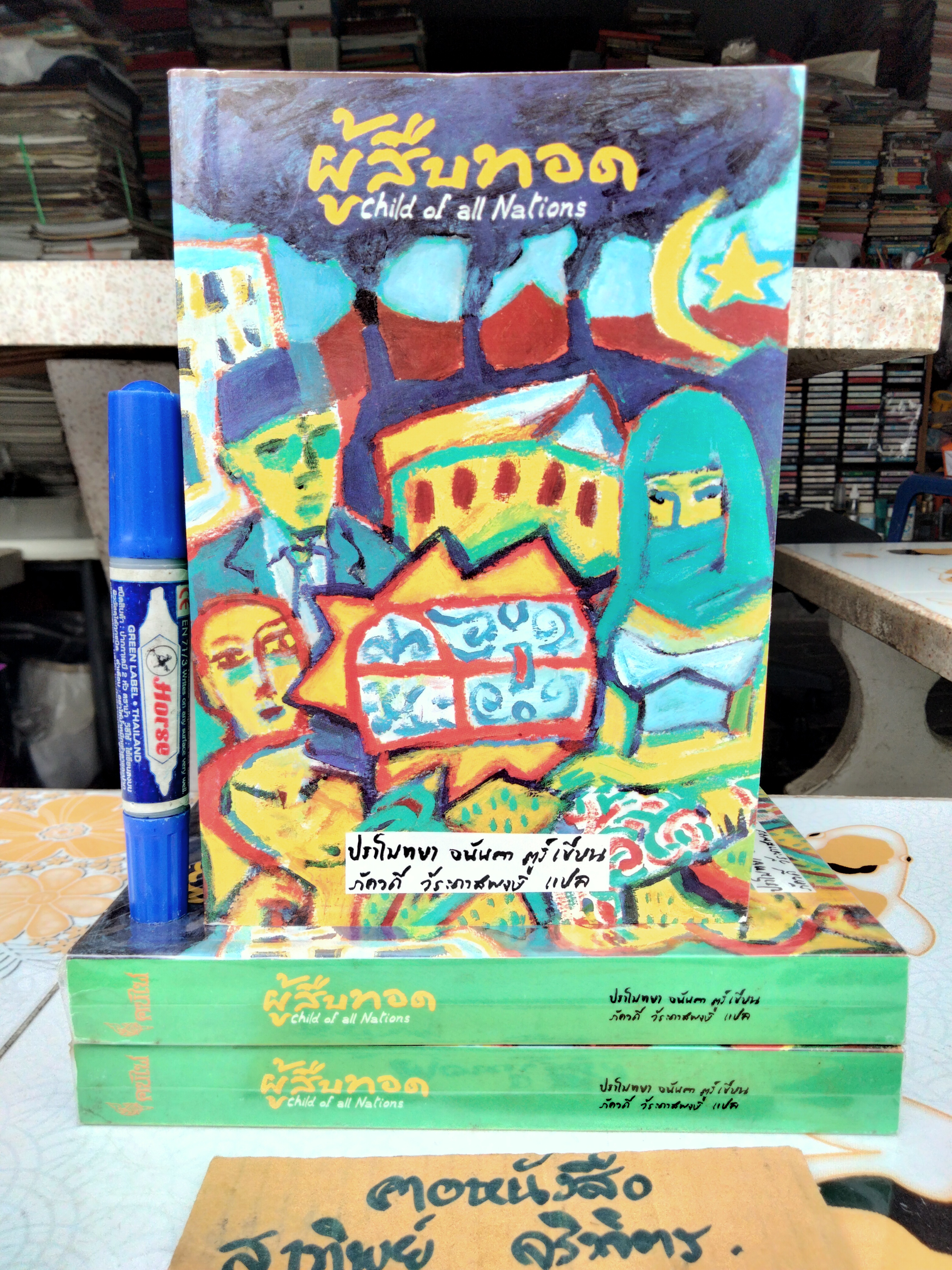 ผู้สืบทอด (Child of All Nations) *หนังสือต้องห้ามของ อินโดนีเซีย* ผลงานของ ปราโมทยา อนันตา ตูร์ (Pramoedya Ananta Toer)