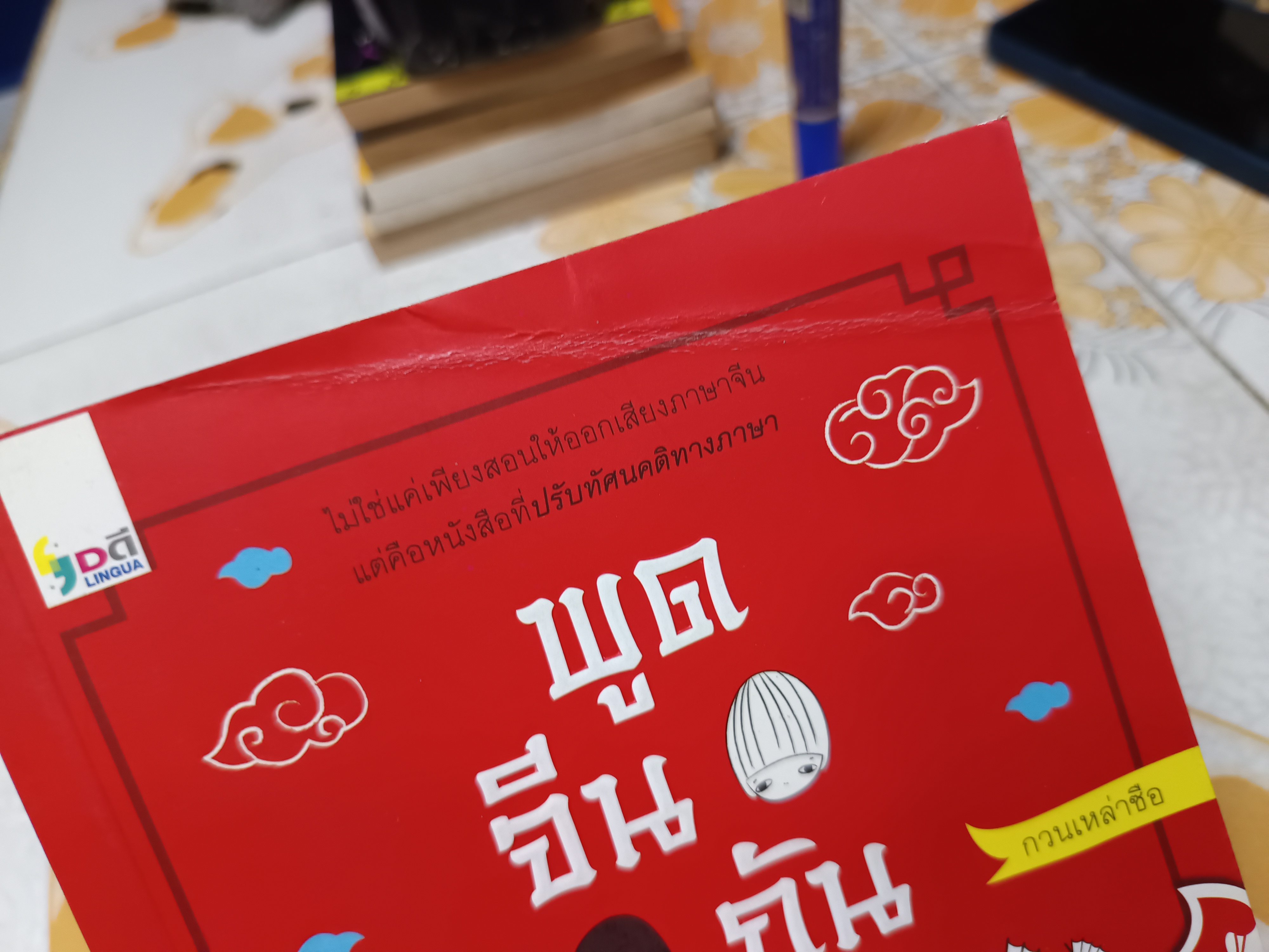 พูดจีนกันเถอะ กวนเหล่าซือ เขียน พิมพ์ปีพ.ศ 2557