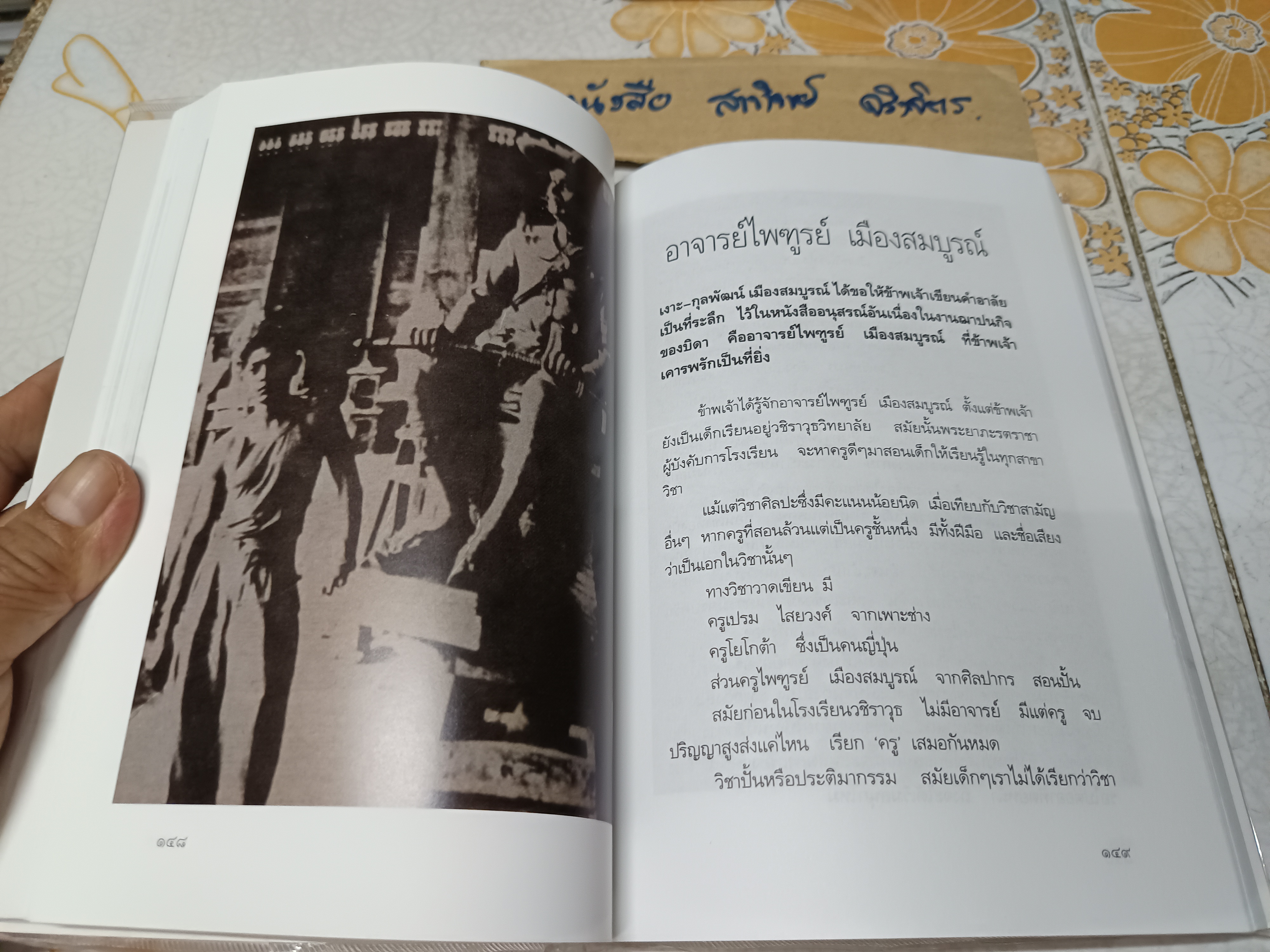 คิดถึงครู โดย อ. จักรพันธุ์ โปษยกฤต