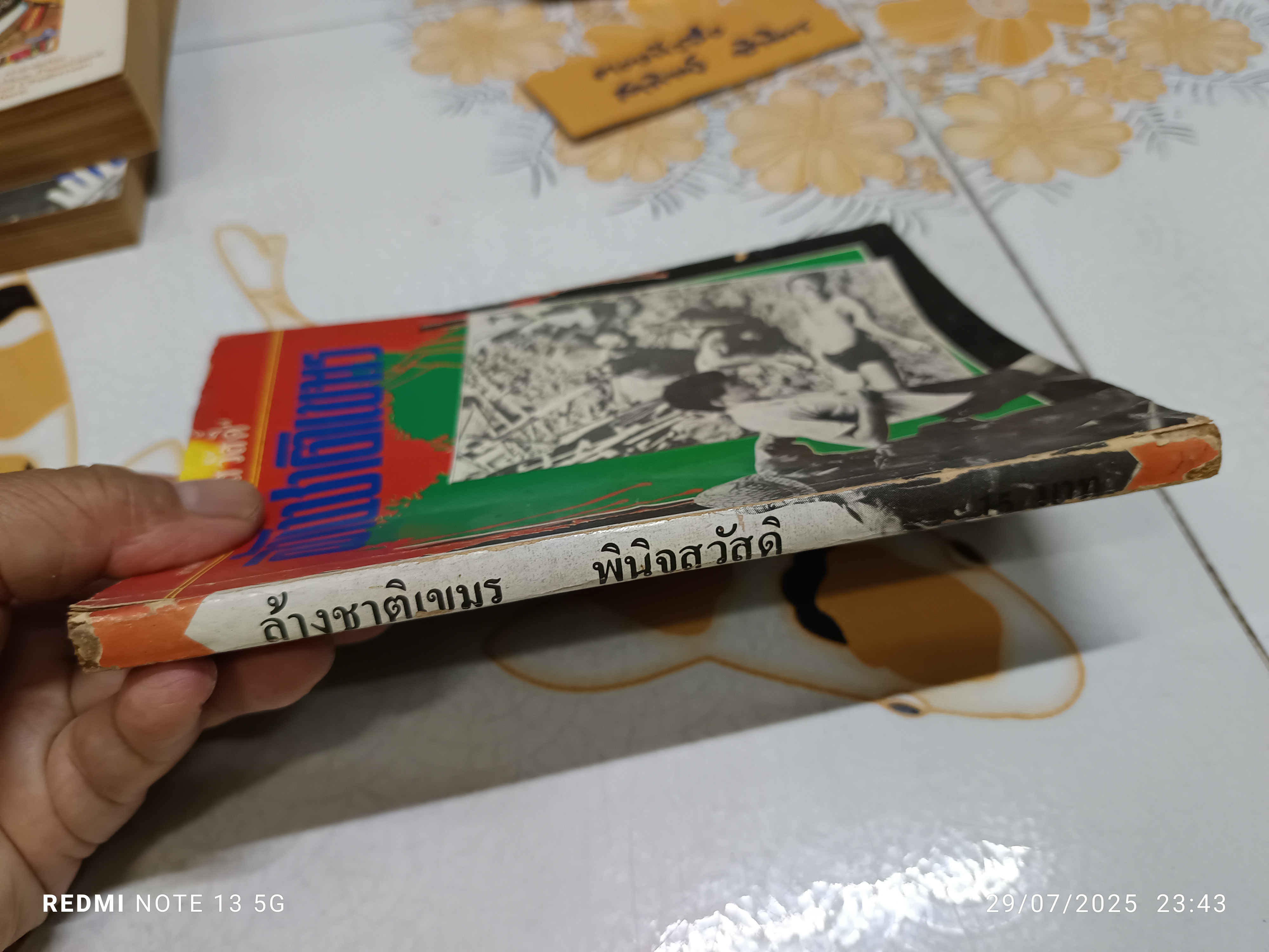 ล้างชาติเขมร โดย พินิจสวัสดิ์ / พิมพ์ครั้งแรกพ.ศ 2528 เด็ดดวง รณชัย จัดทำ