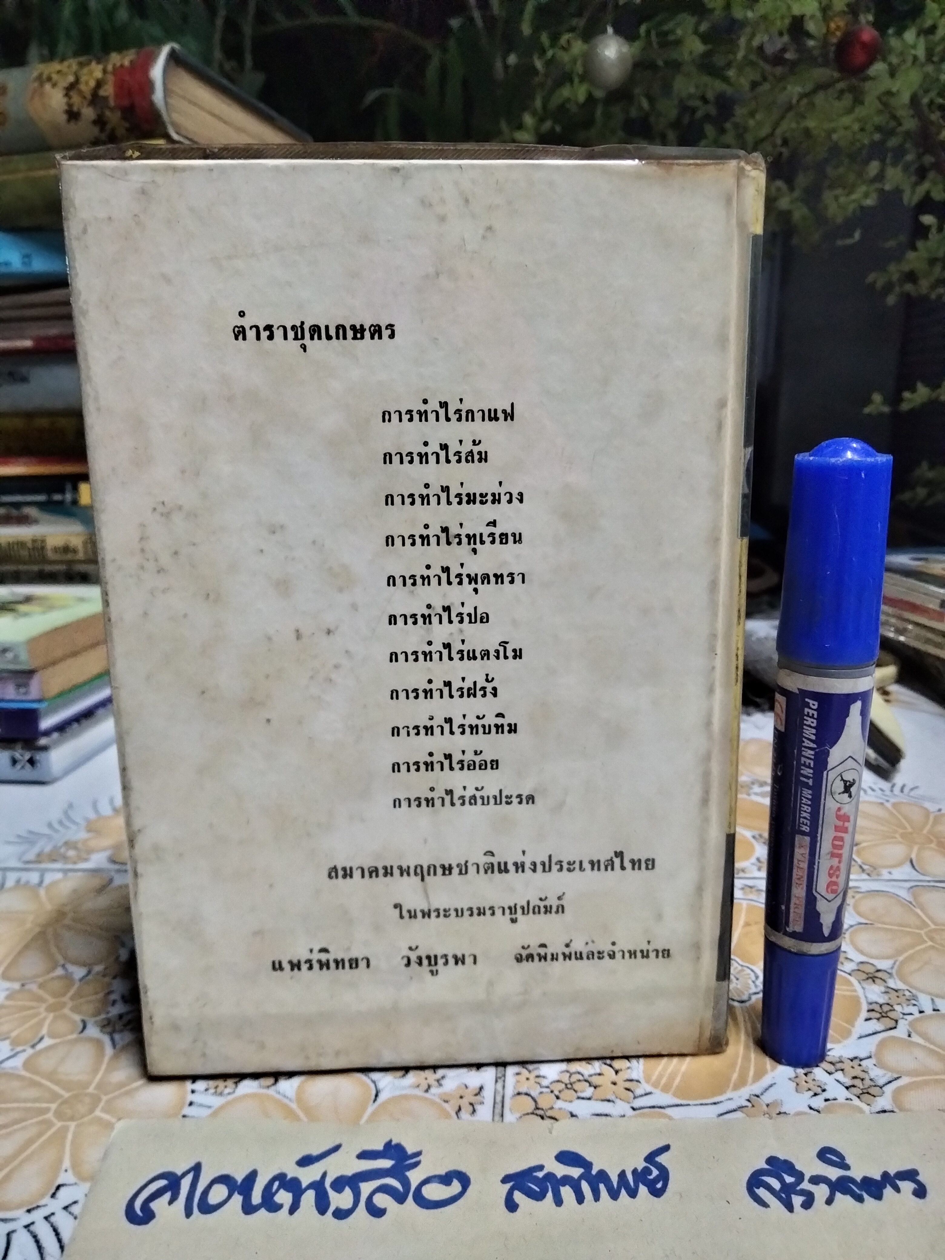 ตำราคุณลักษณะว่าน และวิธีปลูกว่าน โดย หลวงบุเรศรบำรุงการ พิมพ์ปี 2506 แพร่พิทยา **สินค้าหมด**