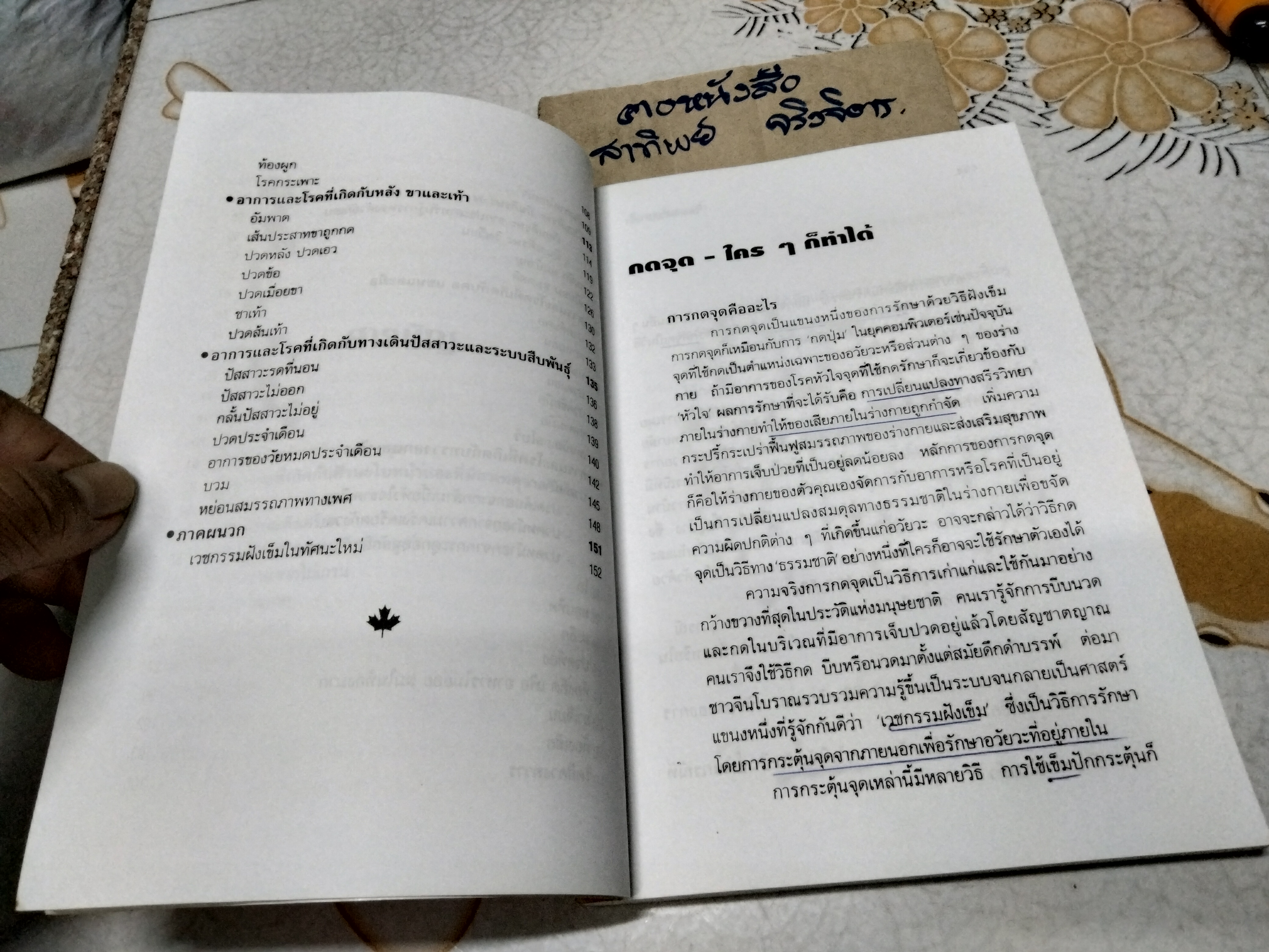 โรคหายด้วยปลายนิ้ว พญ.ณัฏฐา ชุณหสวัสดิกุล , นพ.บรรจบ ชุณหสวัสดิกุล