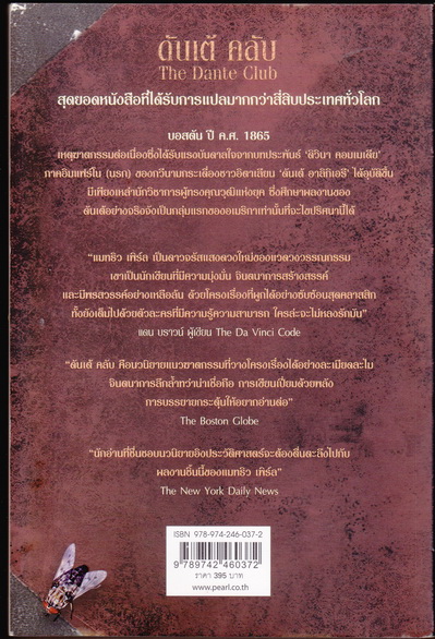 ดันเต้ คลับ The Dante Club โดย แมทธิว เพิร์ล - บีจา แปล **สินค้าหมด**
