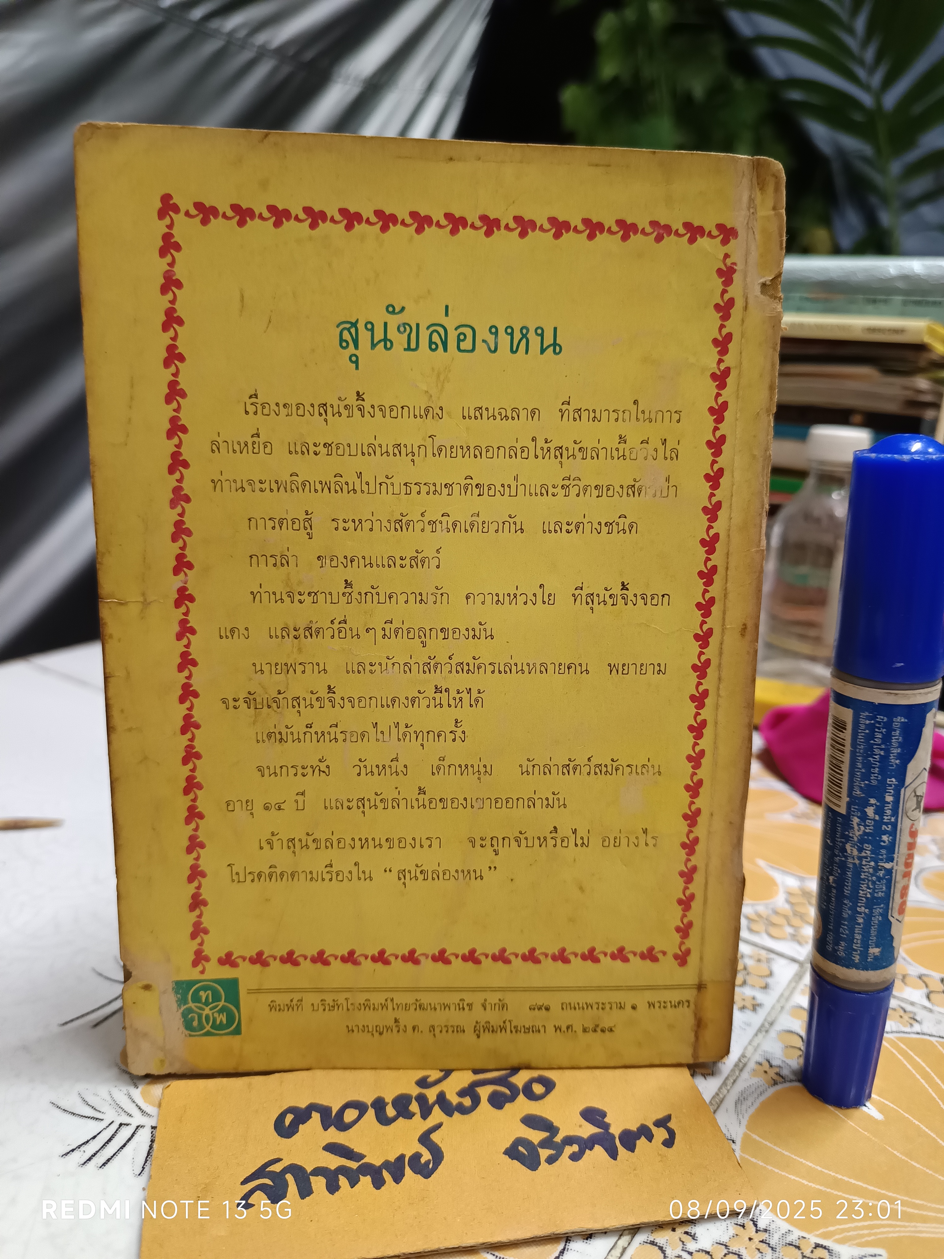 สุนัขล่องหน (Haunt Fox) ผลงานของ จิม เคลการ์ด (Jim Kjelgaard) แปลโดย ลมุล รัตตากร พิมพ์ครั้งแรก พ.ศ 2514 ไทยวัฒนาพานิช (ปกหน้าแหว่ง) **สินค้าหมด**