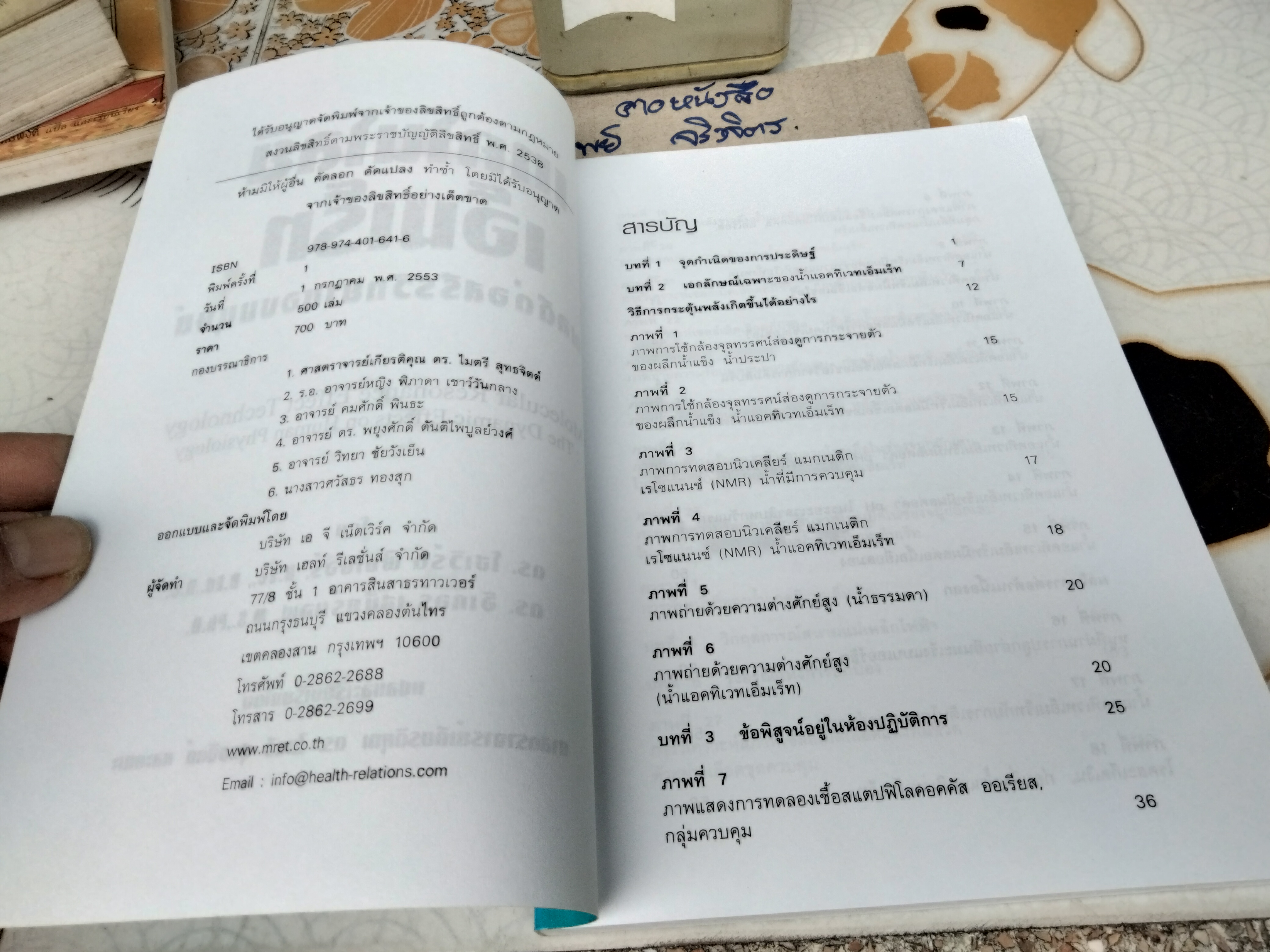 เทคโนโลยีเอ็มเร็ท : ผลดีต่อสรีรวิทยาของมนุษย์ Molecular Resonance Effect Technology : The Dynamic Effects on Human Physiology
