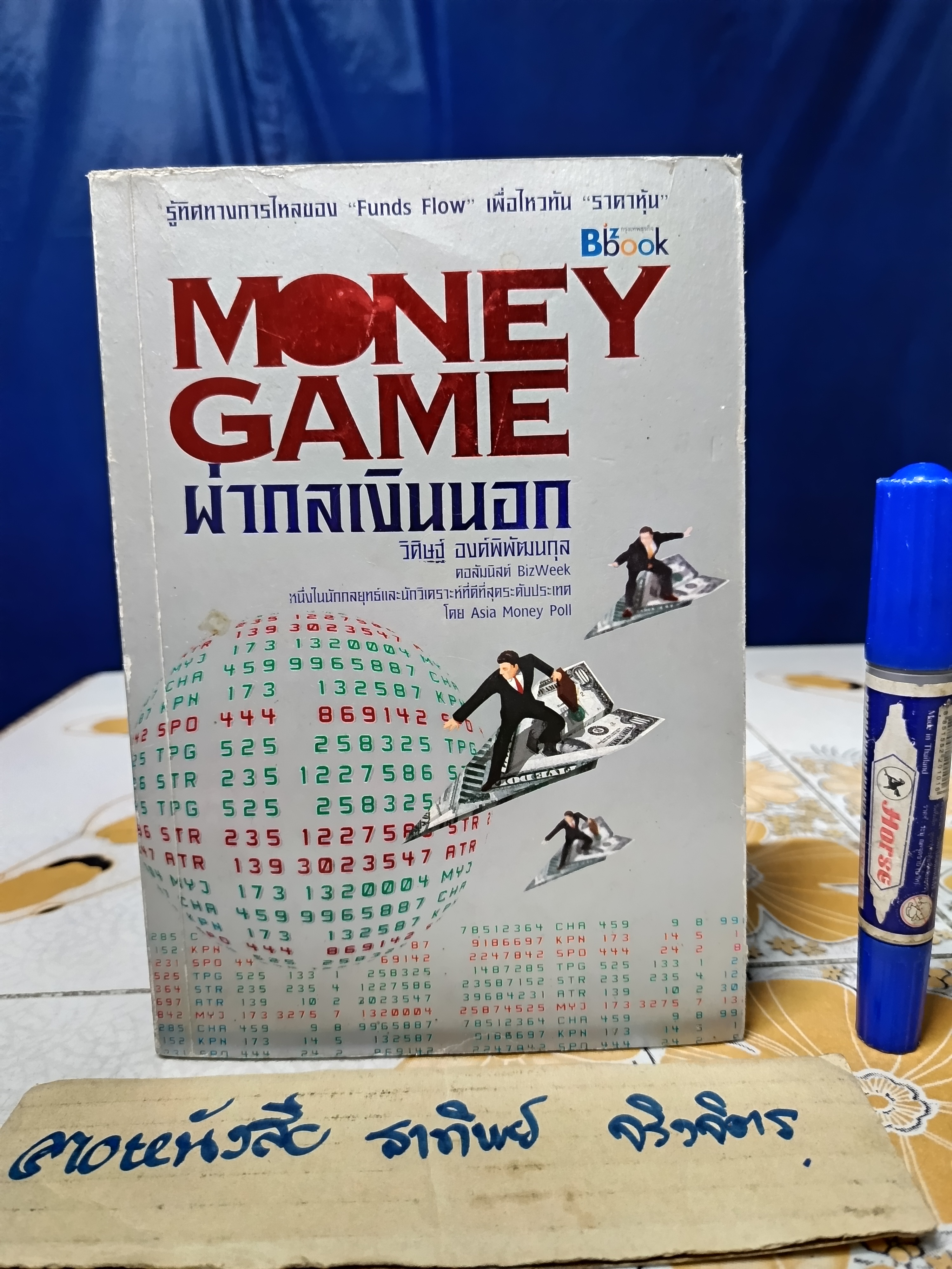 Money game ผ่ากลเงินนอก โดย วิศิษฐ์ องค์พิพัฒนกุล พิมพ์ครั้งแรกพ.ศ 2550 **สินค้าหมด**