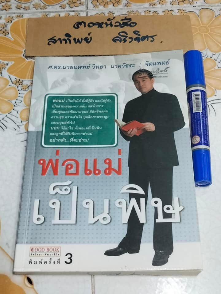 พ่อแม่เป็นพิษ - นายแพทย์ วิทยา นาควัชระ