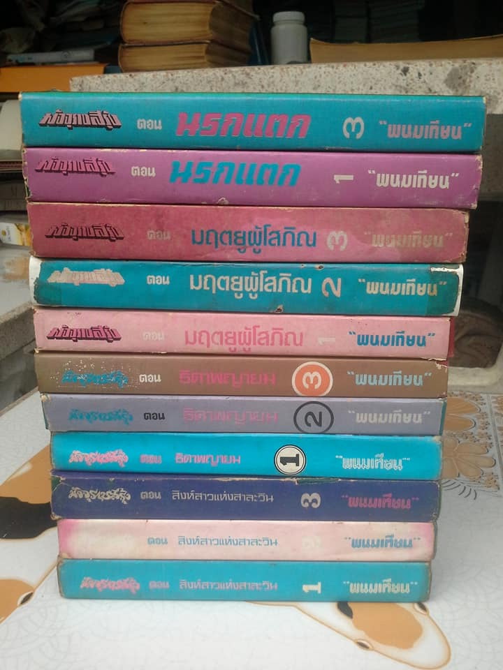 มัจจุราชสีรุ้ง 13 เล่มจบ (มี 4 ภาค- มีไม่ครบขาด 2 เล่ม) โดย พนมเทียน