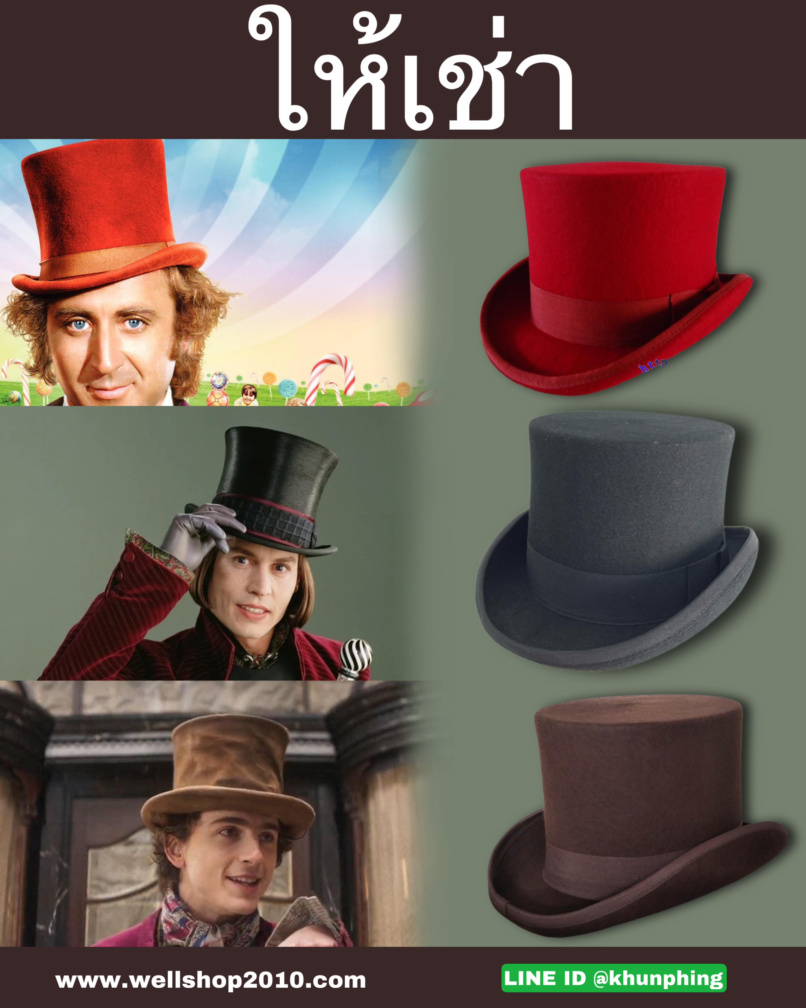 หมวกทรงสูงสีน้ำตาลWonka 2023