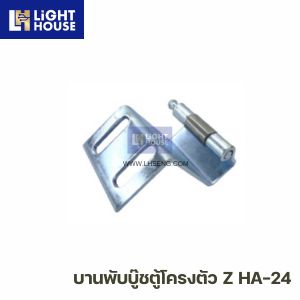 บานพับบู๊ชตู้โครงตัว Z HA-24
