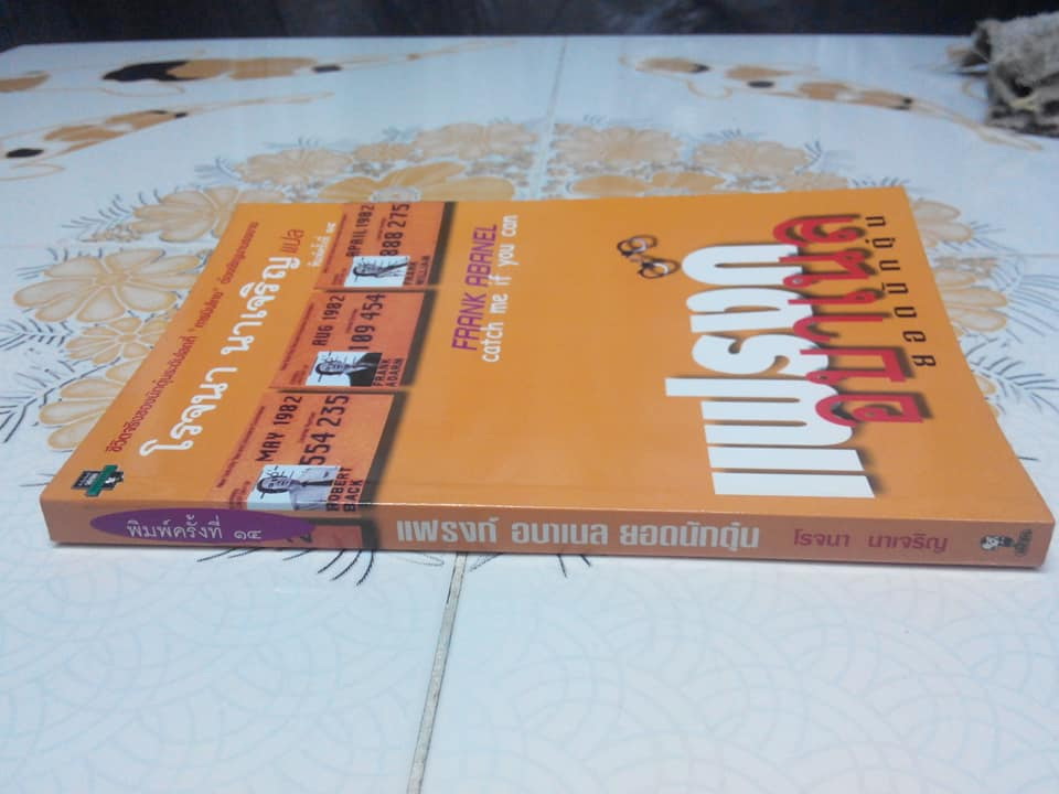 แฟรงก์ อบาเนล ยอดนักตุ๋น (Catch Me If You Can) Frank W. Abagnale , โรจนา นาเจริญ แปล **สินค้าหมด**