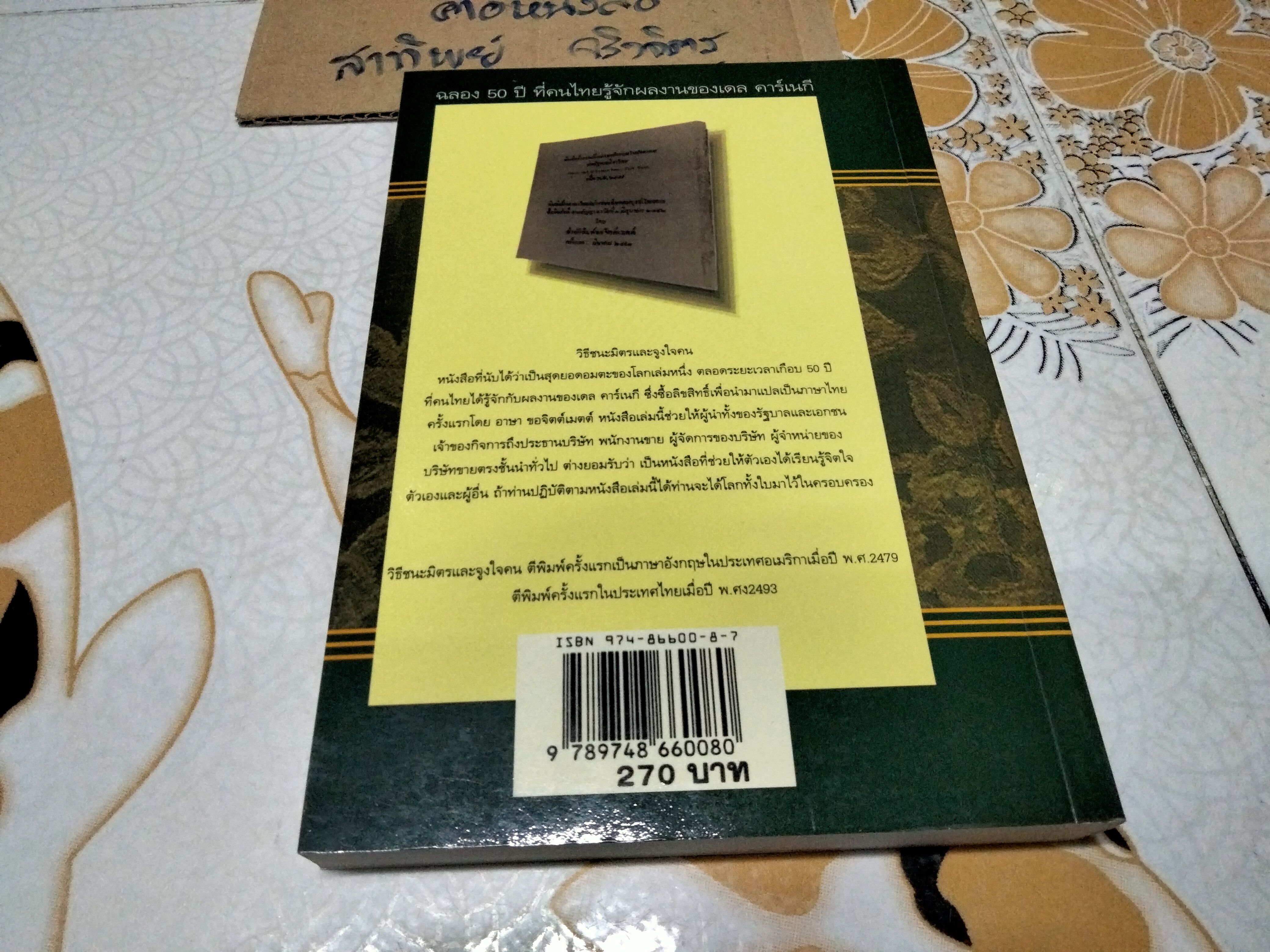 วิธีชนะมิตรและจูงใจคน How to Win Friends and Influence People ผู้เขียน Dale Carnegie (เดล คาร์เนกี) **สินค้าหมด**