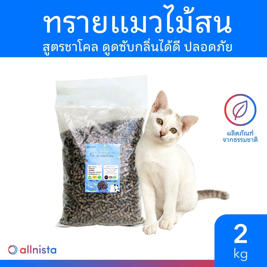 ทรายแมวไม้สน สูตรชาโคล ดูดซับกลิ่นได้ดีเยี่ยม ปลอดภัย ไร้สารเคมี 5 ลิตร