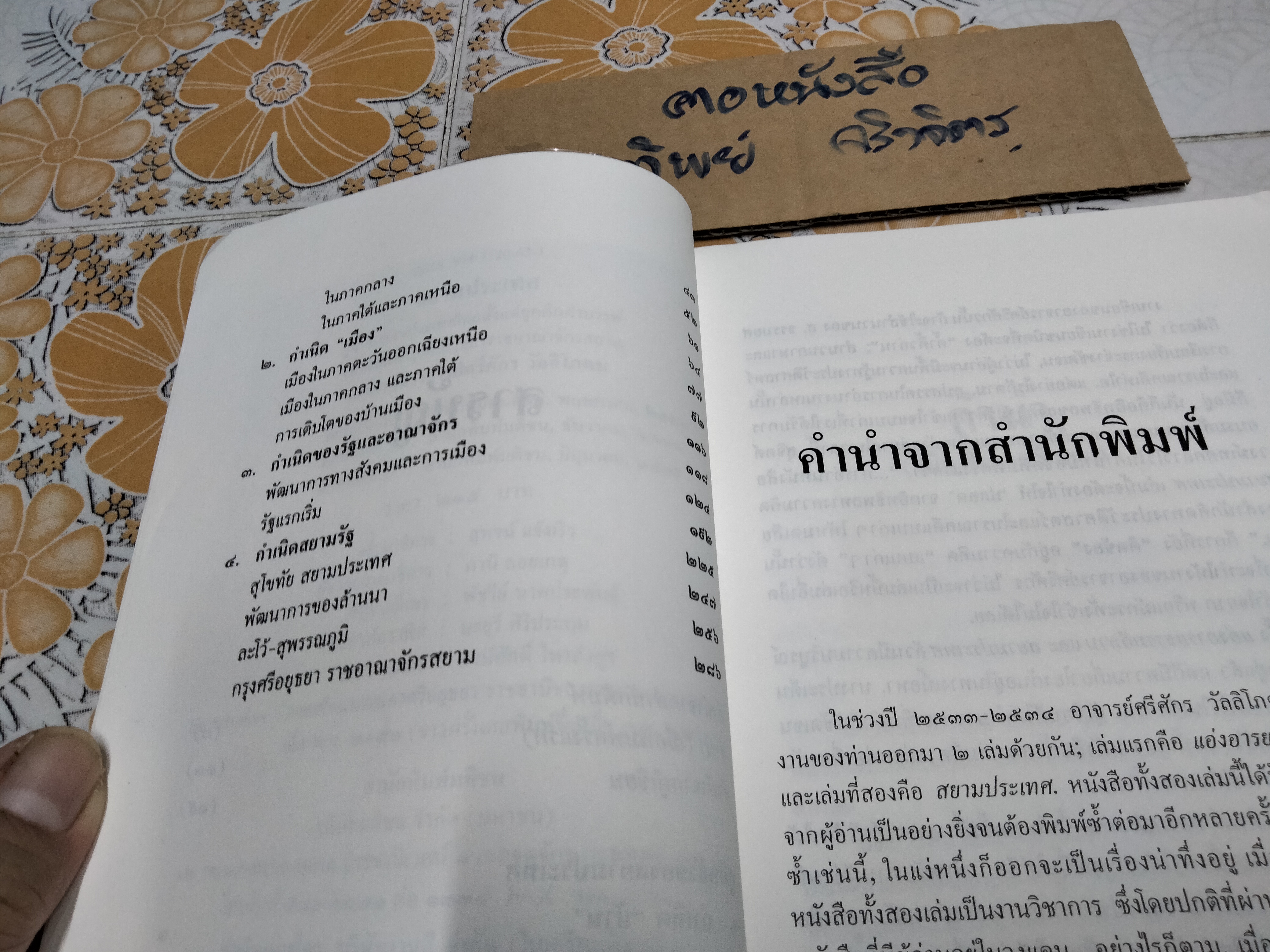 สยามประเทศ ผลงานของ ร.ศ.ศรีศักร วัลลิโภดม **สินค้าหมด**