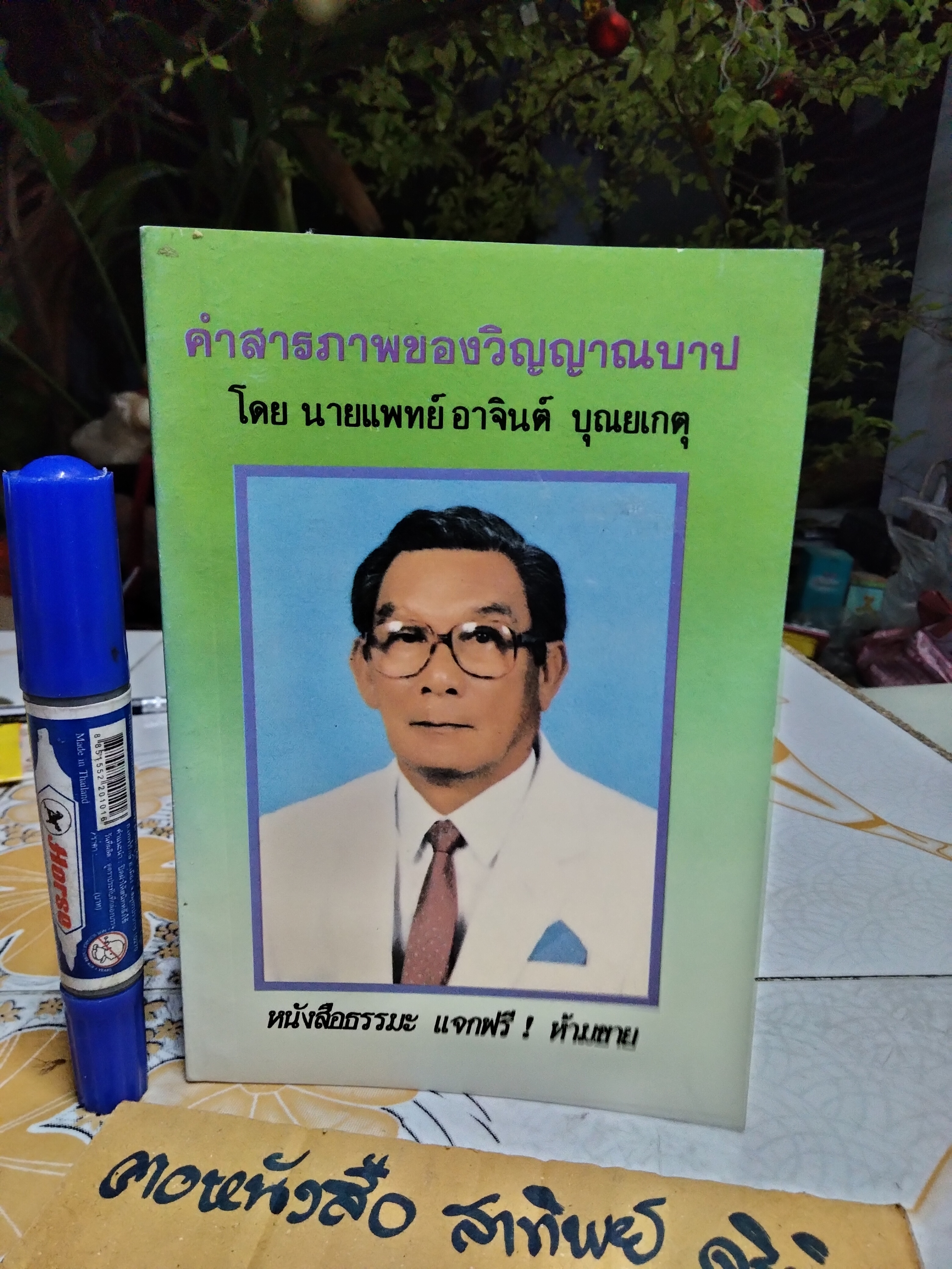 คำสารภาพของวิญญาณบาป โดยนายแพทย์อาจินต์ บุณยเกตุ **สินค้าหมด**