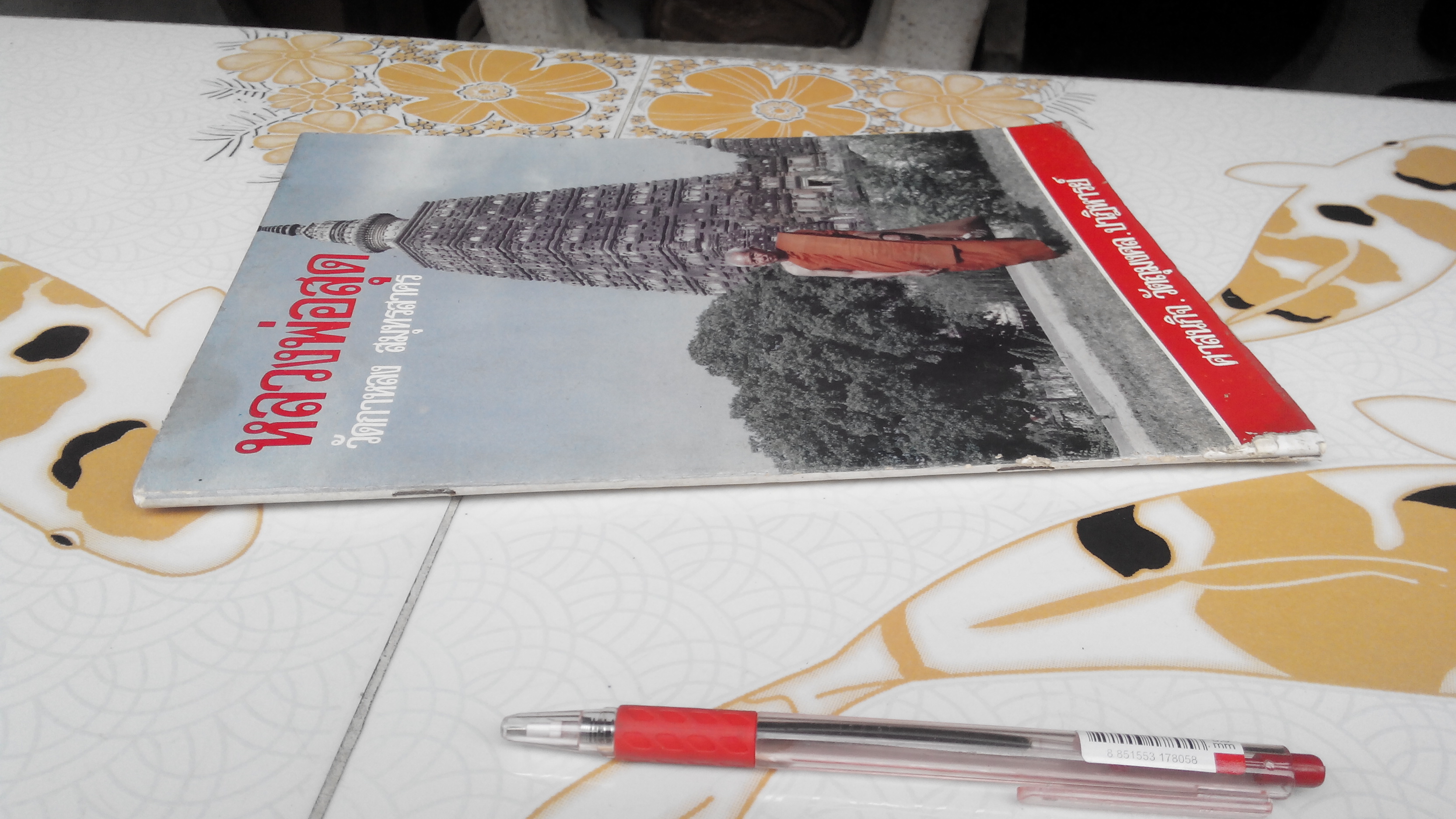 ศาสนกิจ วัตถุมงคล ปาฏิหารย์ หลวงพ่อสุด วัดกาหลง โดย พระครูพยนต์ เจ้าอาวาสวัดกาหลง - หนังสือ **สินค้าหมด**