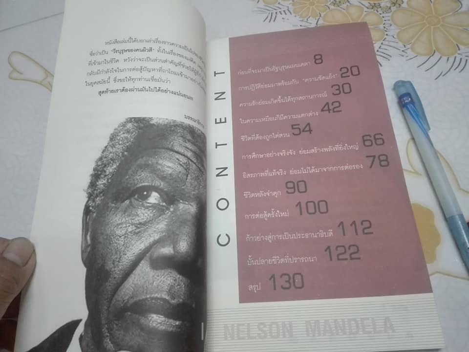 ยอดคนธรรมดา เนลสัน แมนเดลา โดย ทศ คณนาพร และ ธีรวุฒิ ปัญญา **สินค้าหมด**