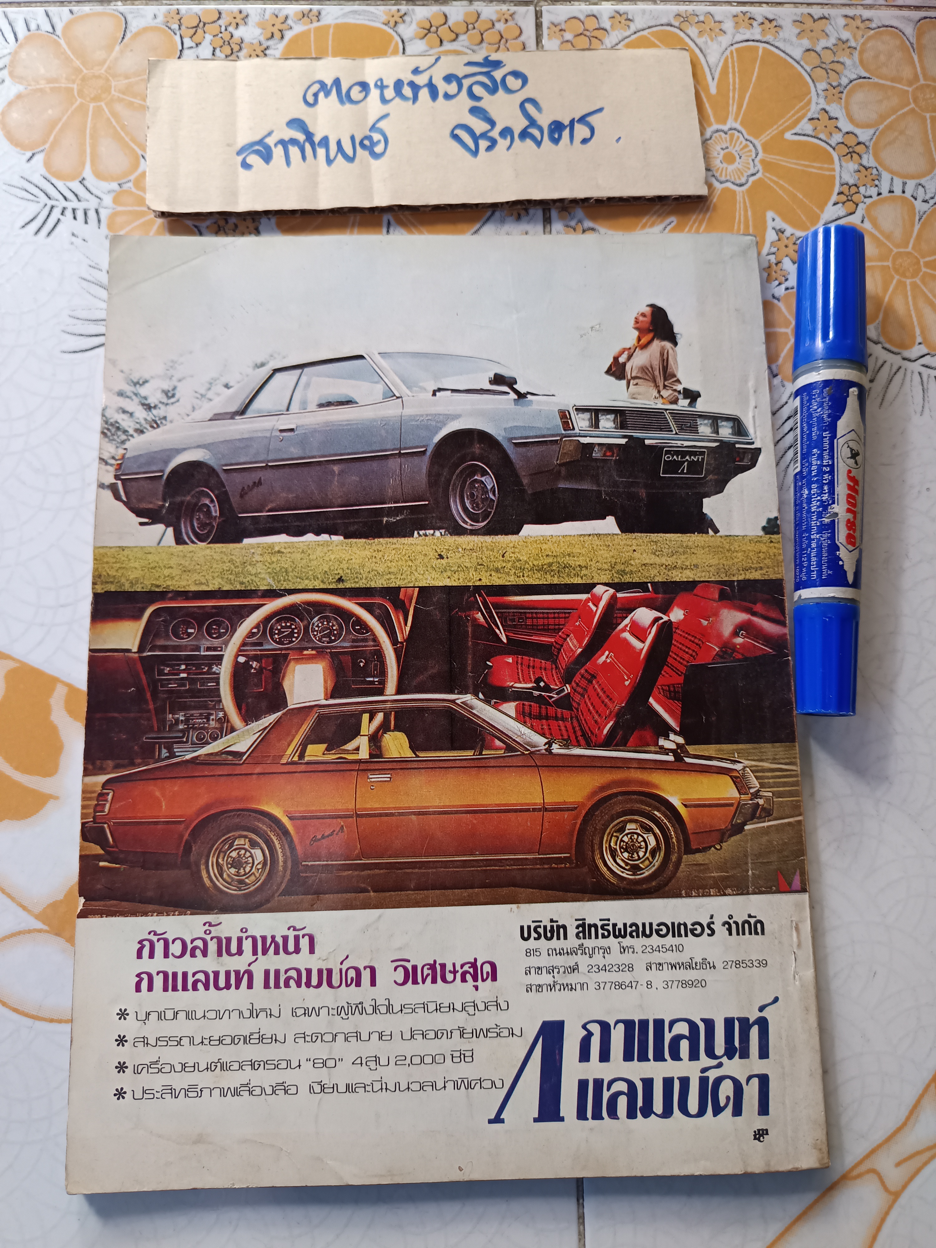 นิตยสาร ฟอร์มูลา ฉบับที่ 6 ปีที่ 2 สิงหาคม 2520 (1977) ทดลองขับ volvo so 264 GL วอลโว 264 GL