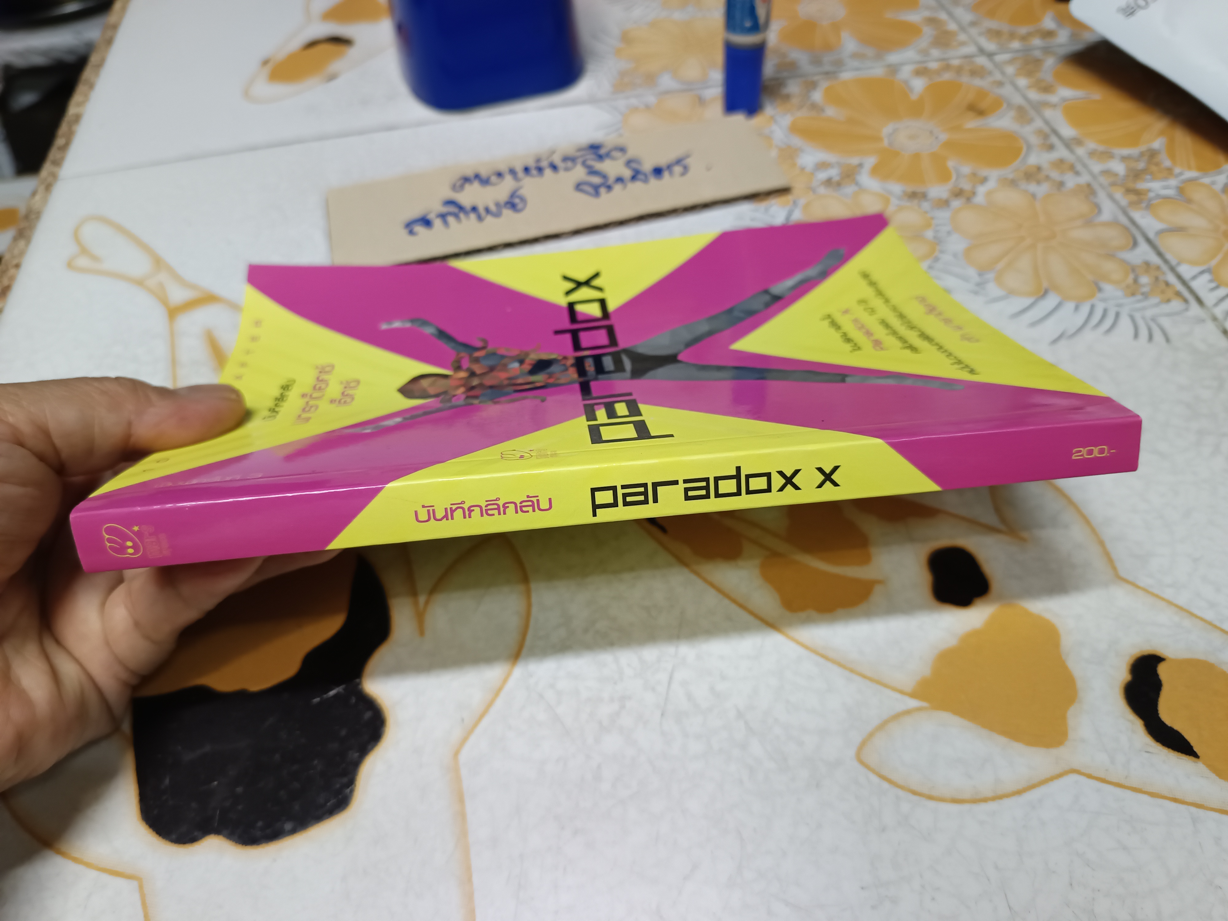 บันทึกลึกลับ พาราด็อกซ์ เอ็กซ์ - ปกใหม่ (10 Years After Paradox) ต้า พาราด็อกซ์ เขียน **สินค้าหมด**