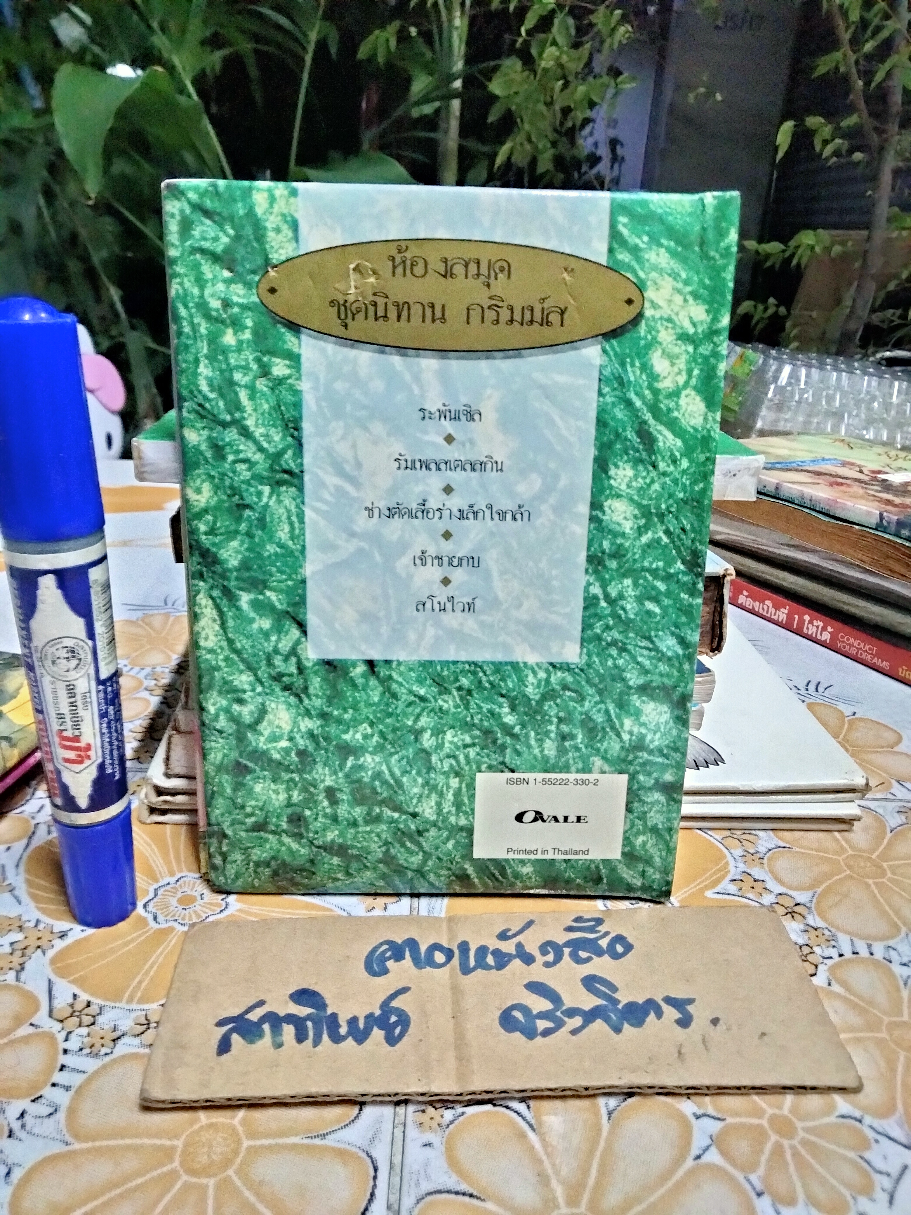 เจ้าชายกบ นิทานห้องสมุด ชุด นิทานกริมม์ส (เล่มนี้มีรอยเจาะที่ปกหลังเล็กน้อย + มีรอยปากกา (ตามรูป)