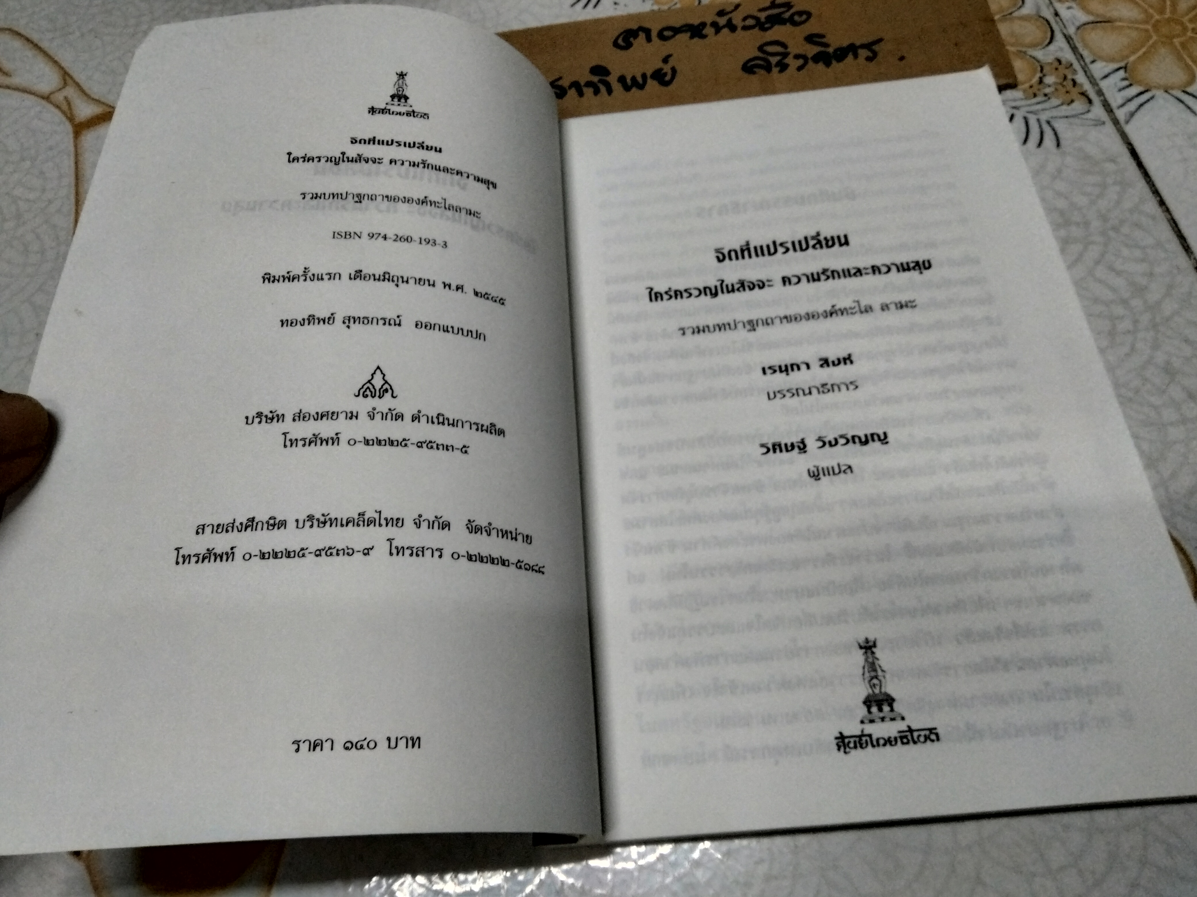 จิตที่แปรเปลี่ยน ใคร่ครวญในสัจจะ ความรักและความสุข - รวมบทปาฐกถาขององค์ทะไล ลามะ - วิศิษฐ์ วังวิญญู แปล , เรนุกา สิงห์ - บรรณาธิการ