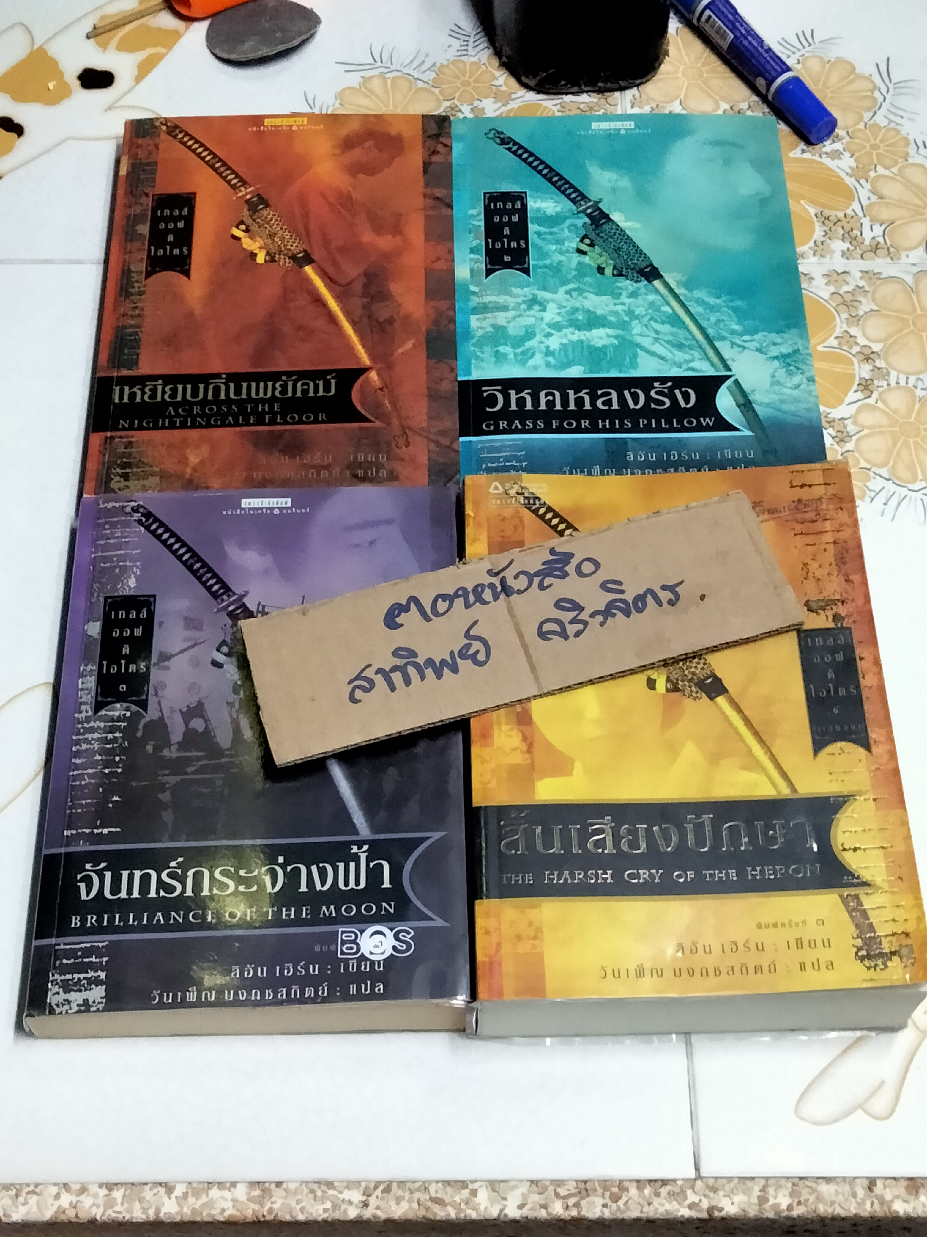 นิยายชุด เทลส์ ออฟ ดิ โอโตริ ( 4 เล่มจบ) ลิอัน เฮิร์น เขียน - วันเพ็ญ บงสถิตย์ แปล