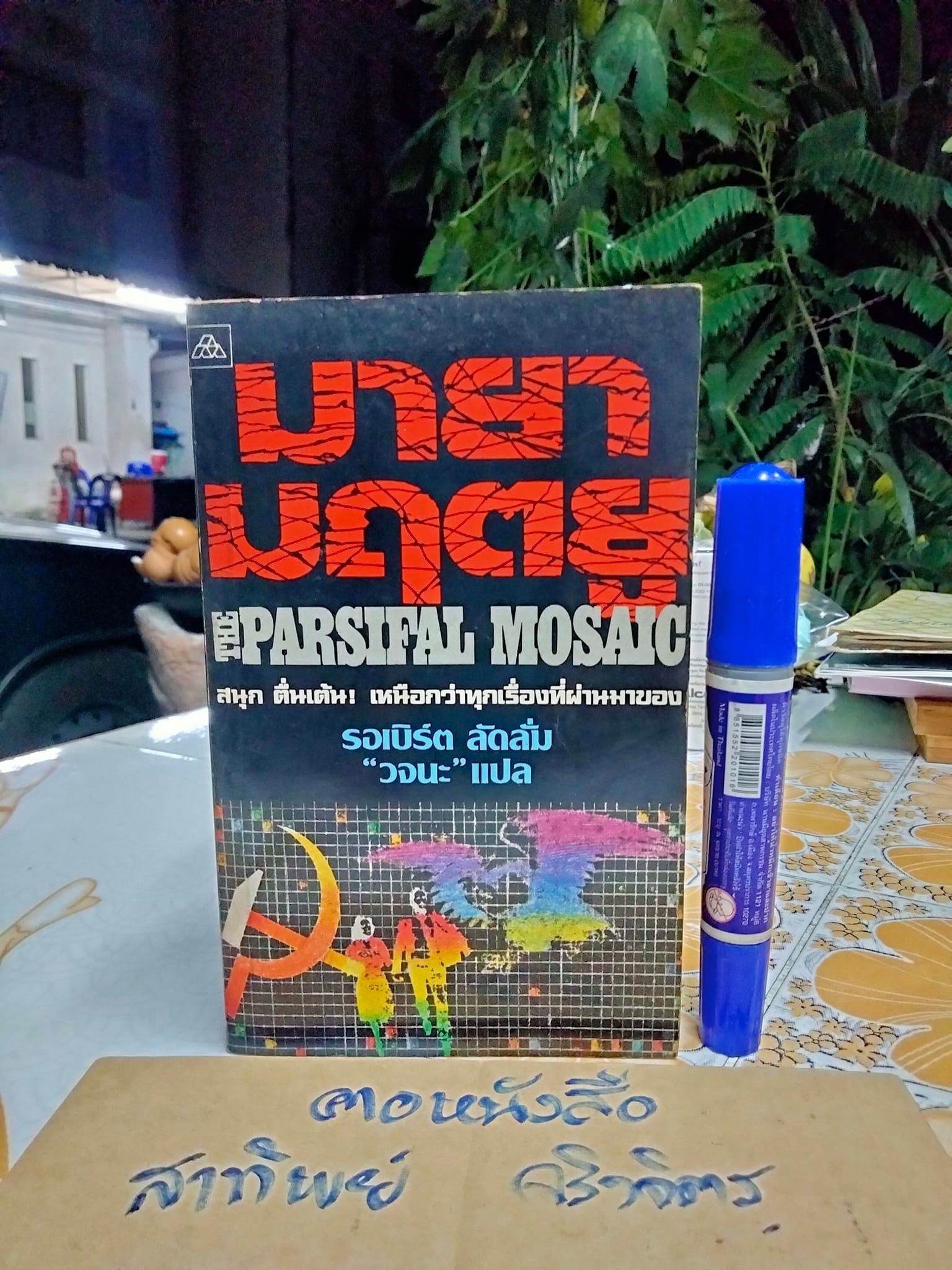 มายามฤตยู ( The Parsifal Mosaic) โดย รอเบิร์ต ลัดลั่ม - "วจนะ" แปล **สินค้าหมด**