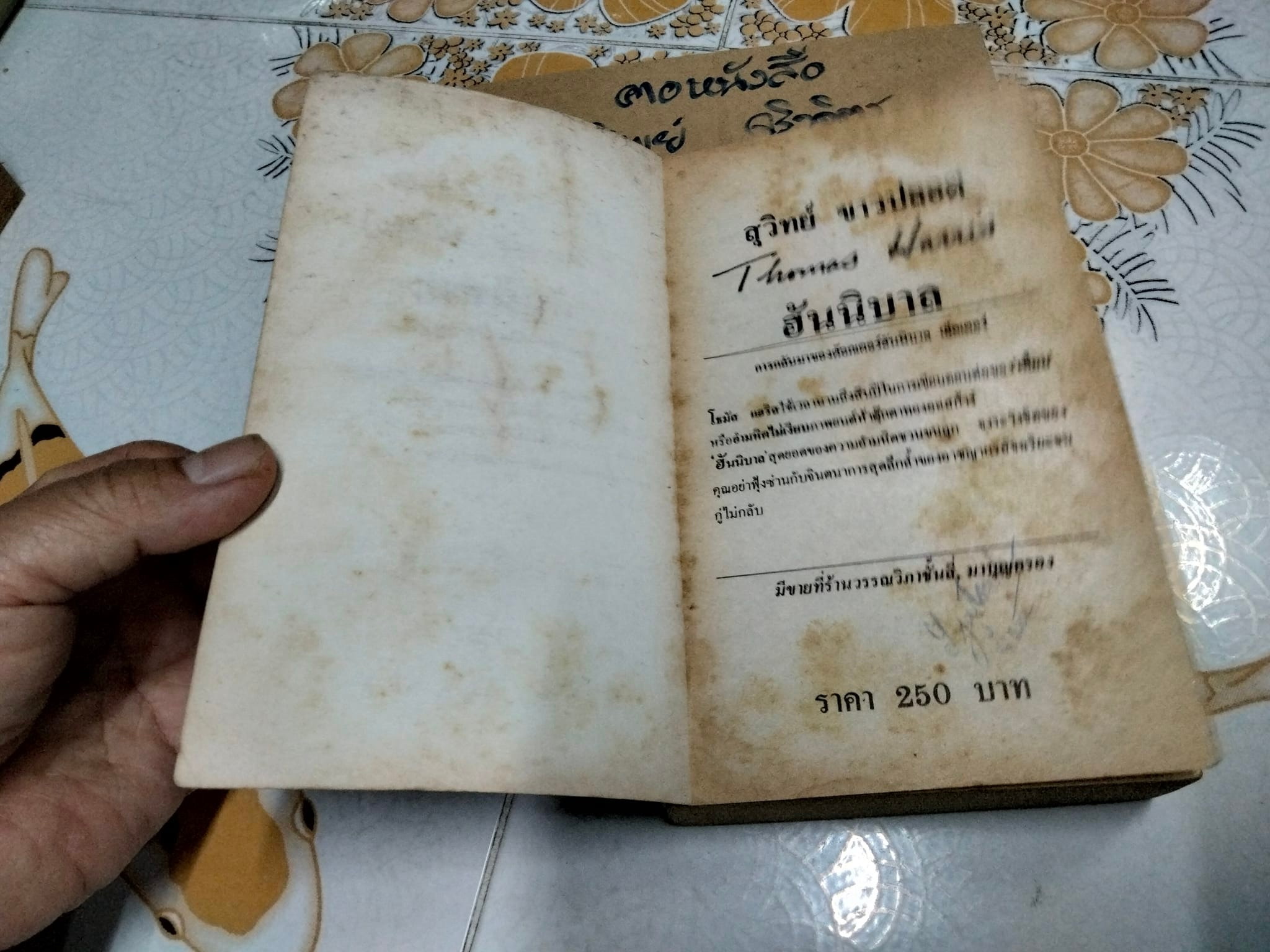 ฮันนิบาล (HANNIBAL) โดย THOMAS HARRIS สุวิทย์ ขาวปลอด แปล **สินค้าหมด**